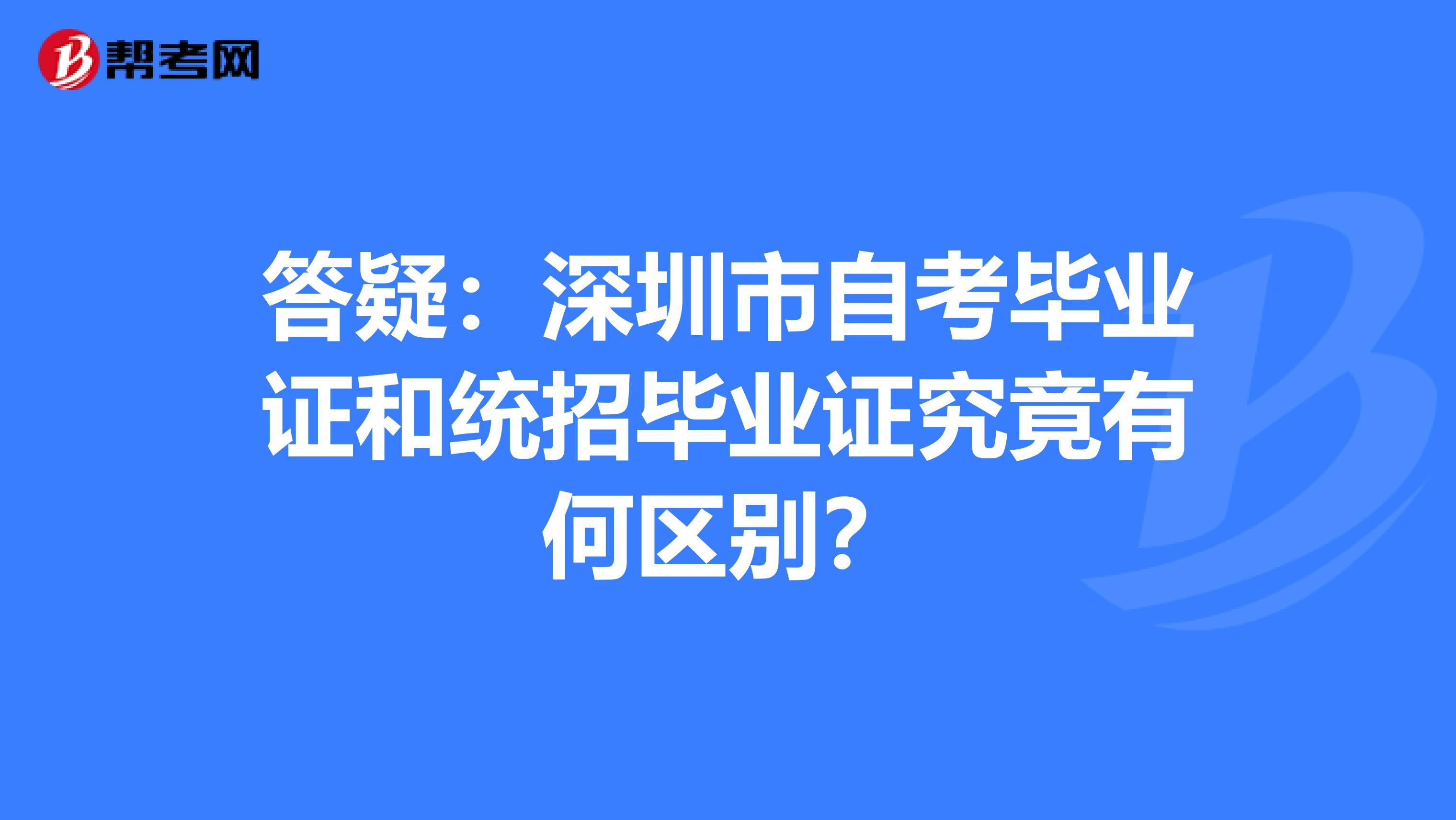 答疑：深圳市自考毕业证和统招毕业证究竟有何区别？