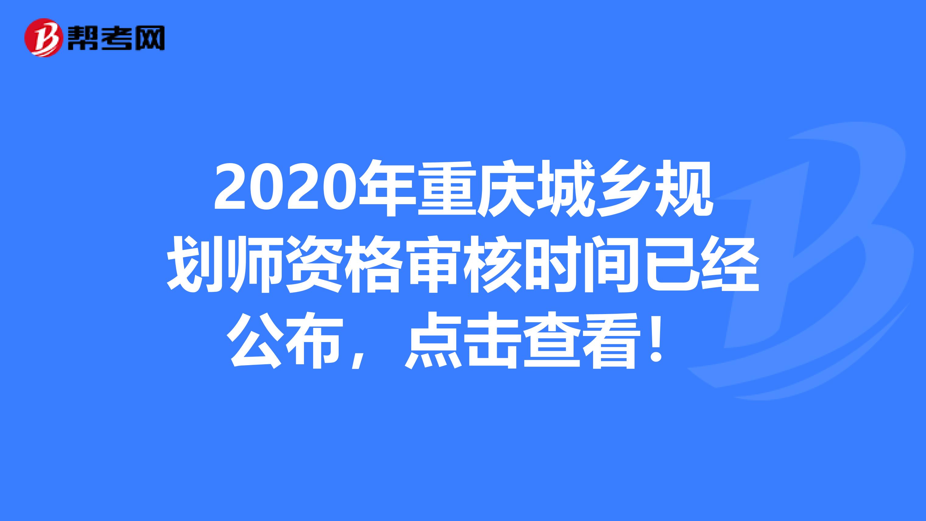 2020年重庆城乡规划师资格审核时间已经公布，点击查看！