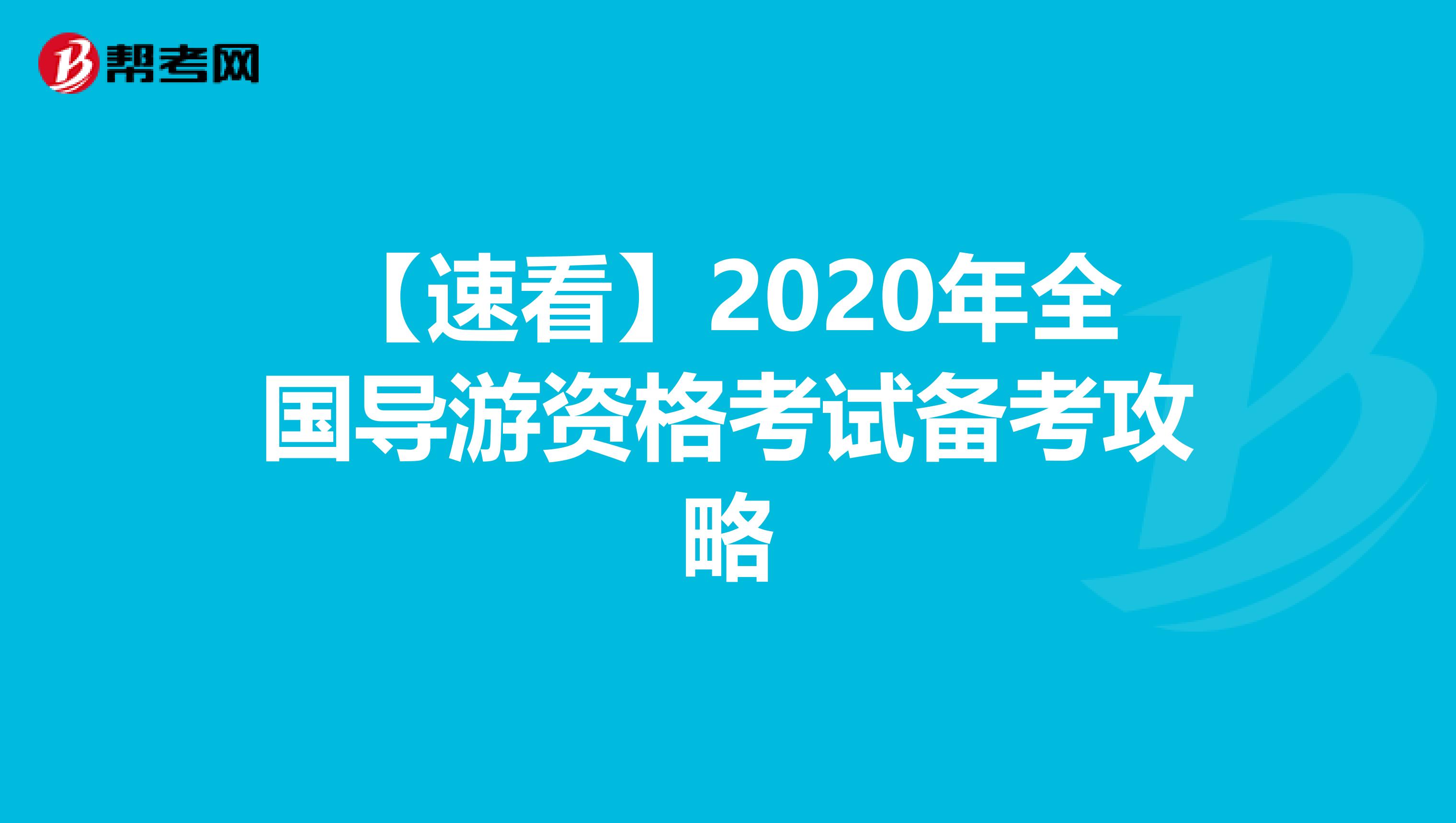 【速看】2020年全国导游资格考试备考攻略