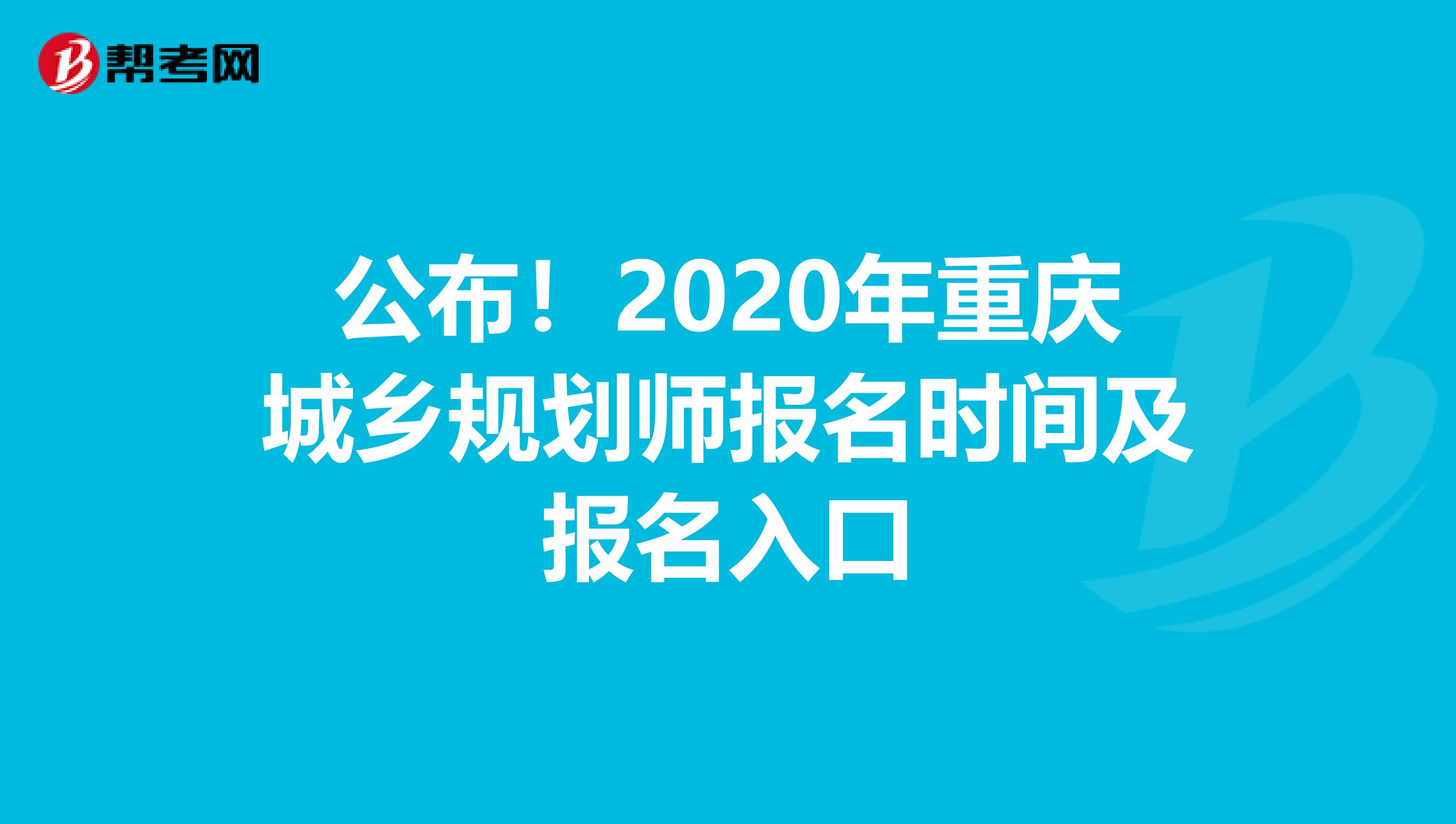 公布！2020年重庆城乡规划师报名时间及报名入口