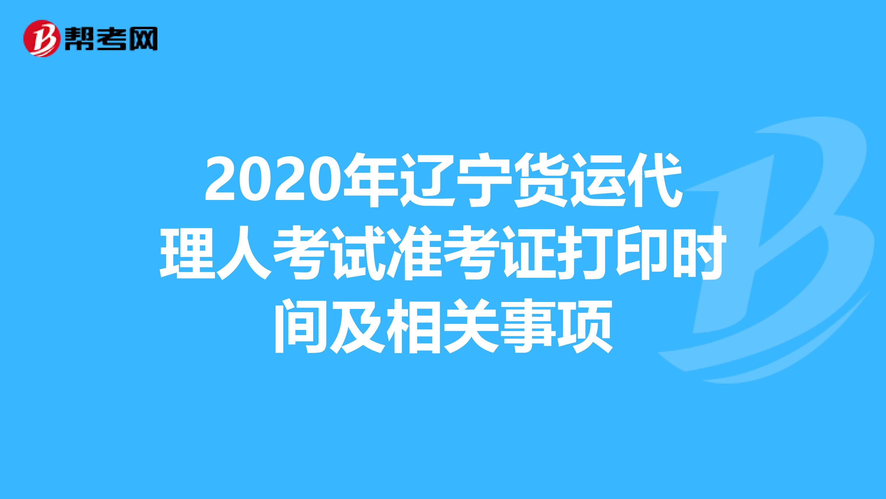 2020年辽宁货运代理人考试准考证打印时间及相关事项