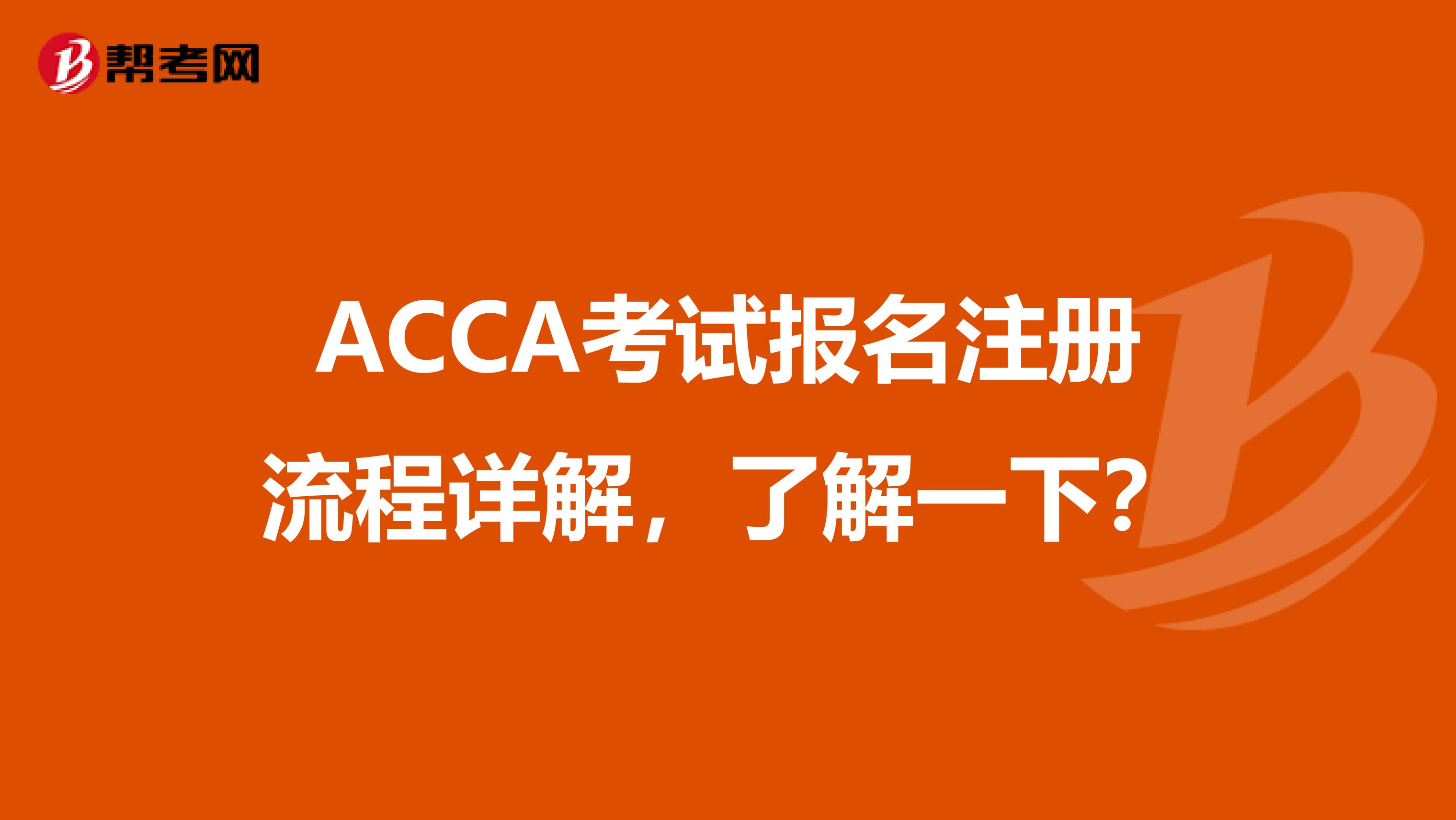 ACCA考試報名注冊流程詳解，了解一下？