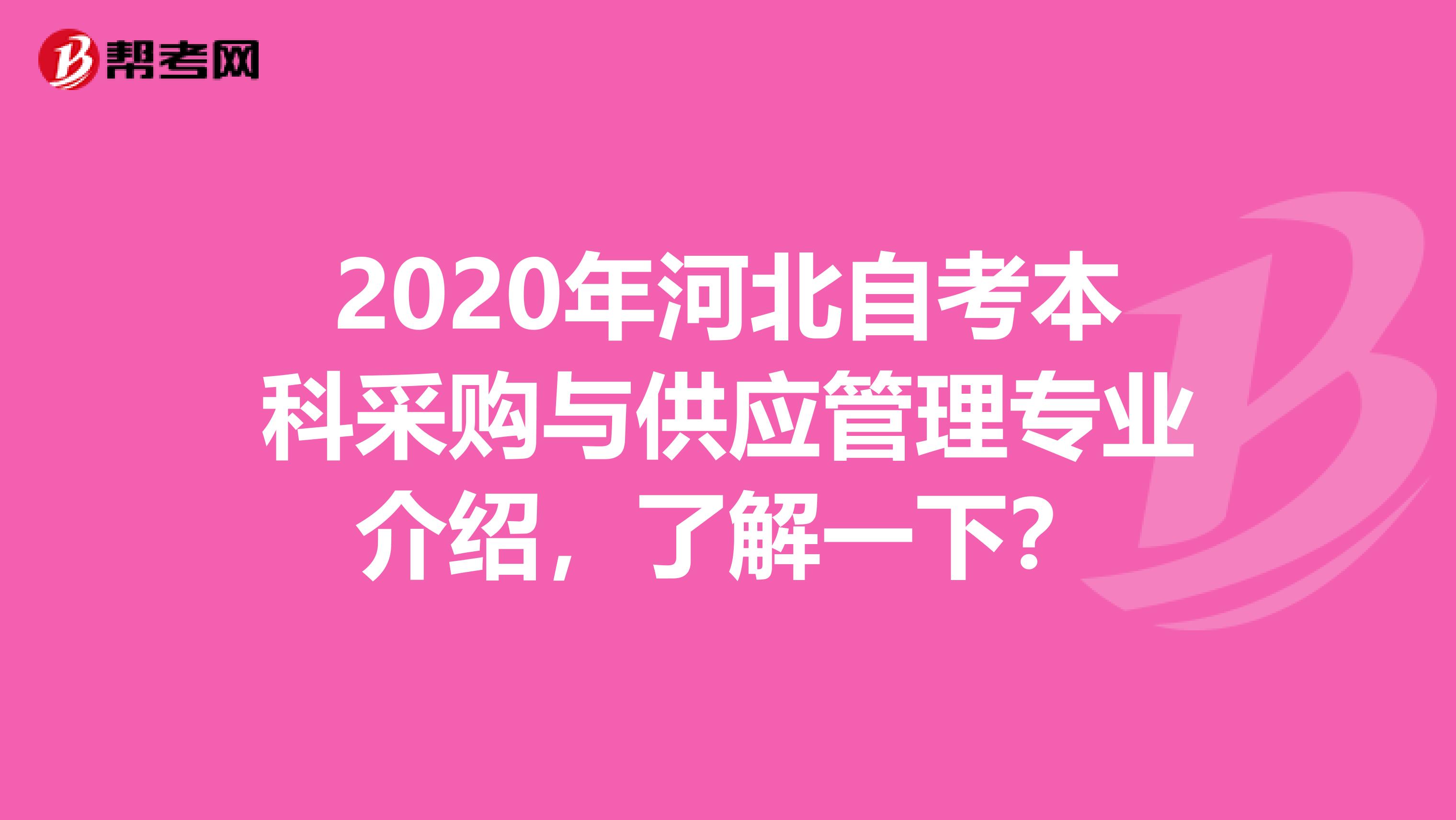2020年河北自考本科采購與供應管理專業介紹，了解一下？