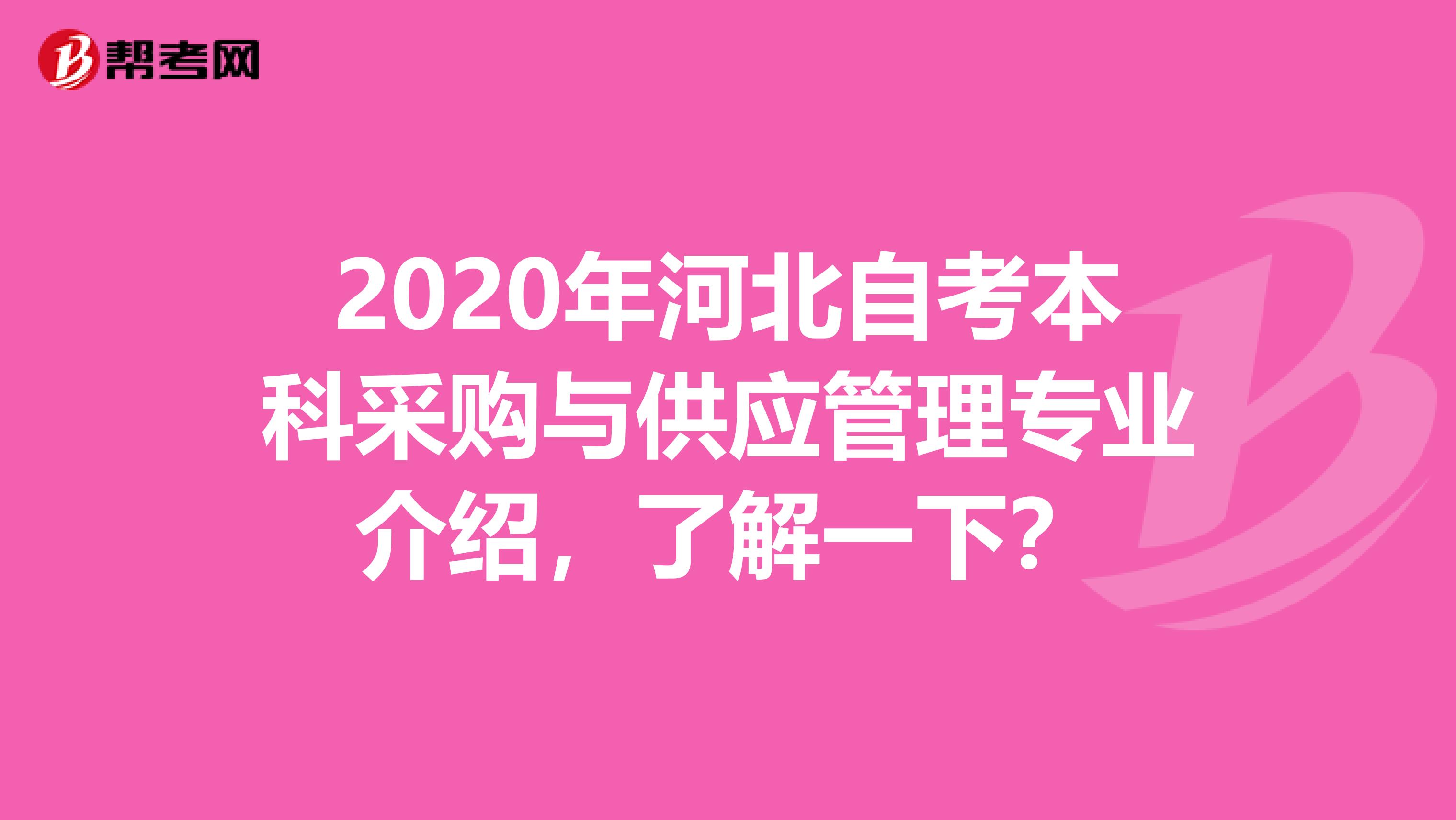 2020年河北自考本科采购与供应管理专业介绍，了解一下？