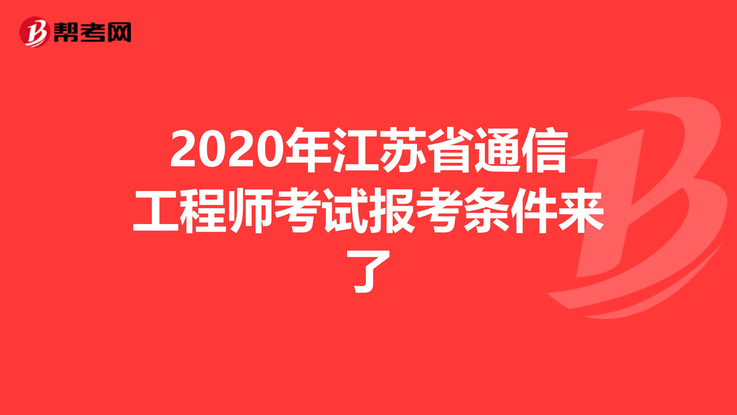 2020年江苏省通信工程师考试报考条件来了