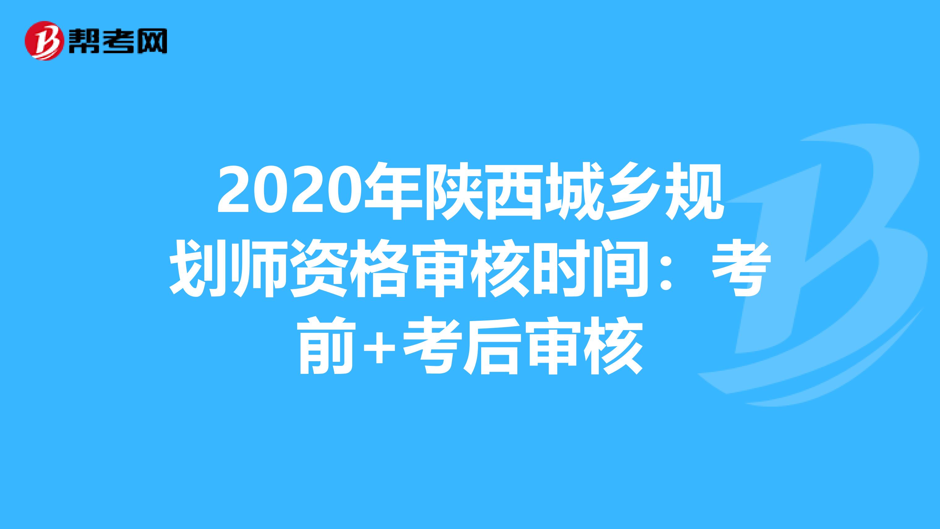 2020年陕西城乡规划师资格审核时间：考前+考后审核