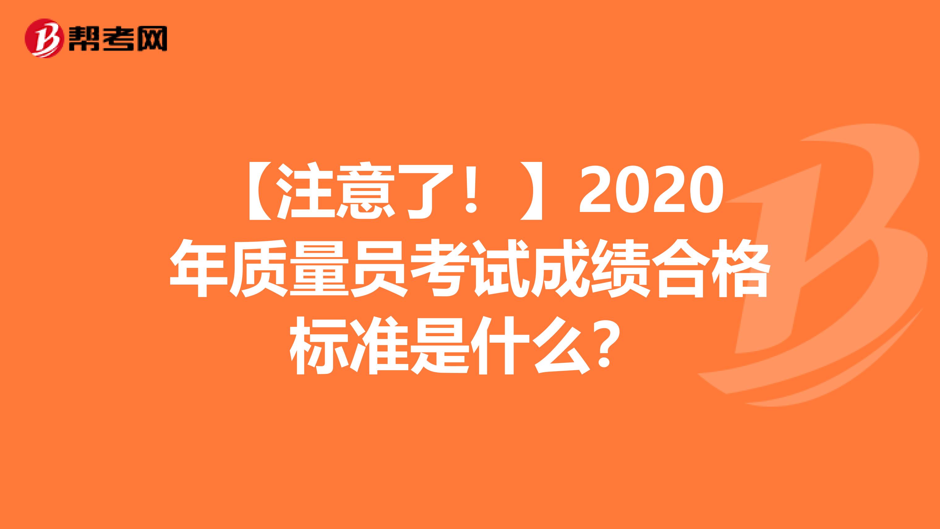 【注意了！】2020年质量员考试成绩合格标准是什么？
