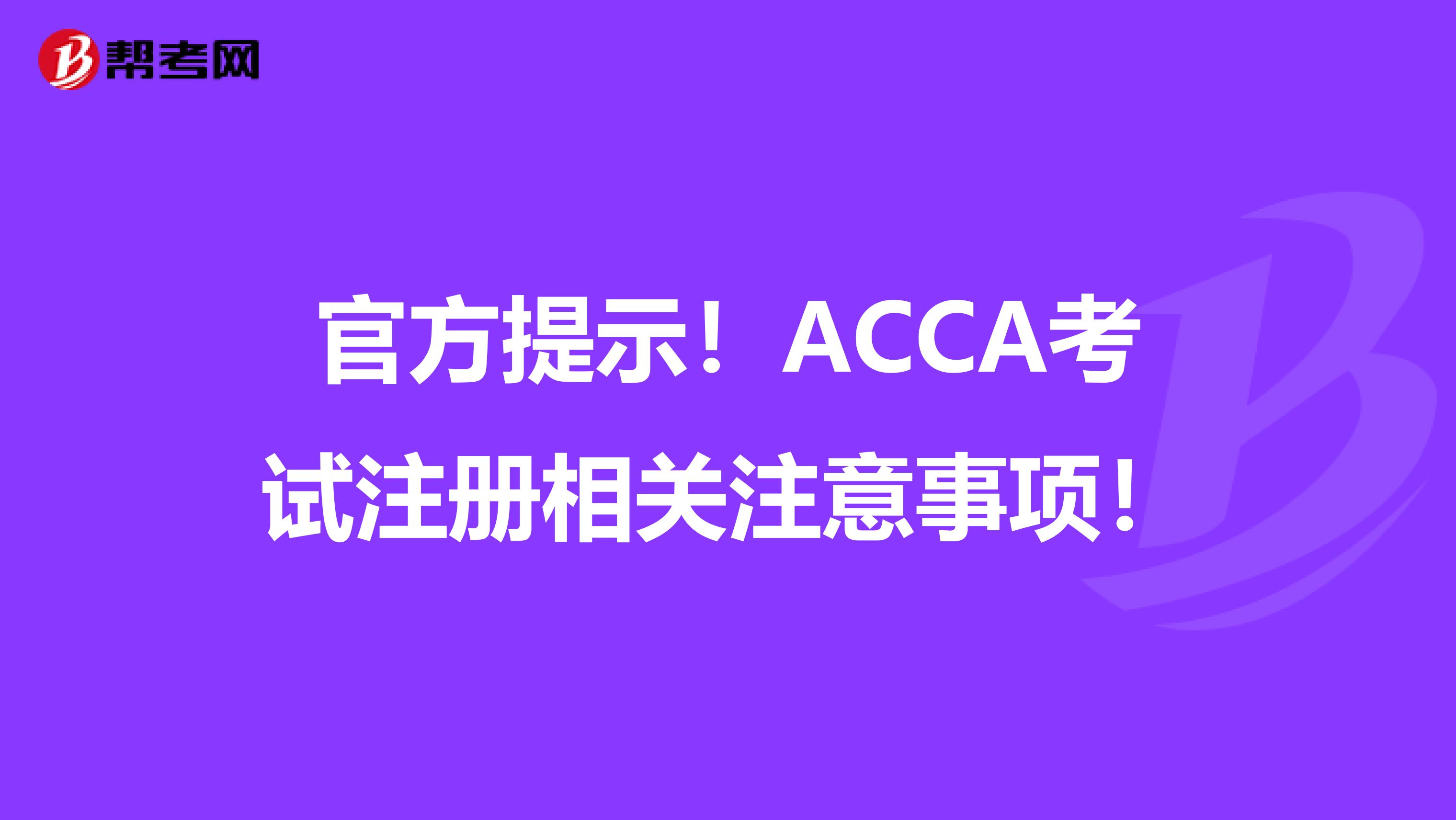 官方提示！ACCA考試注冊相關注意事項！