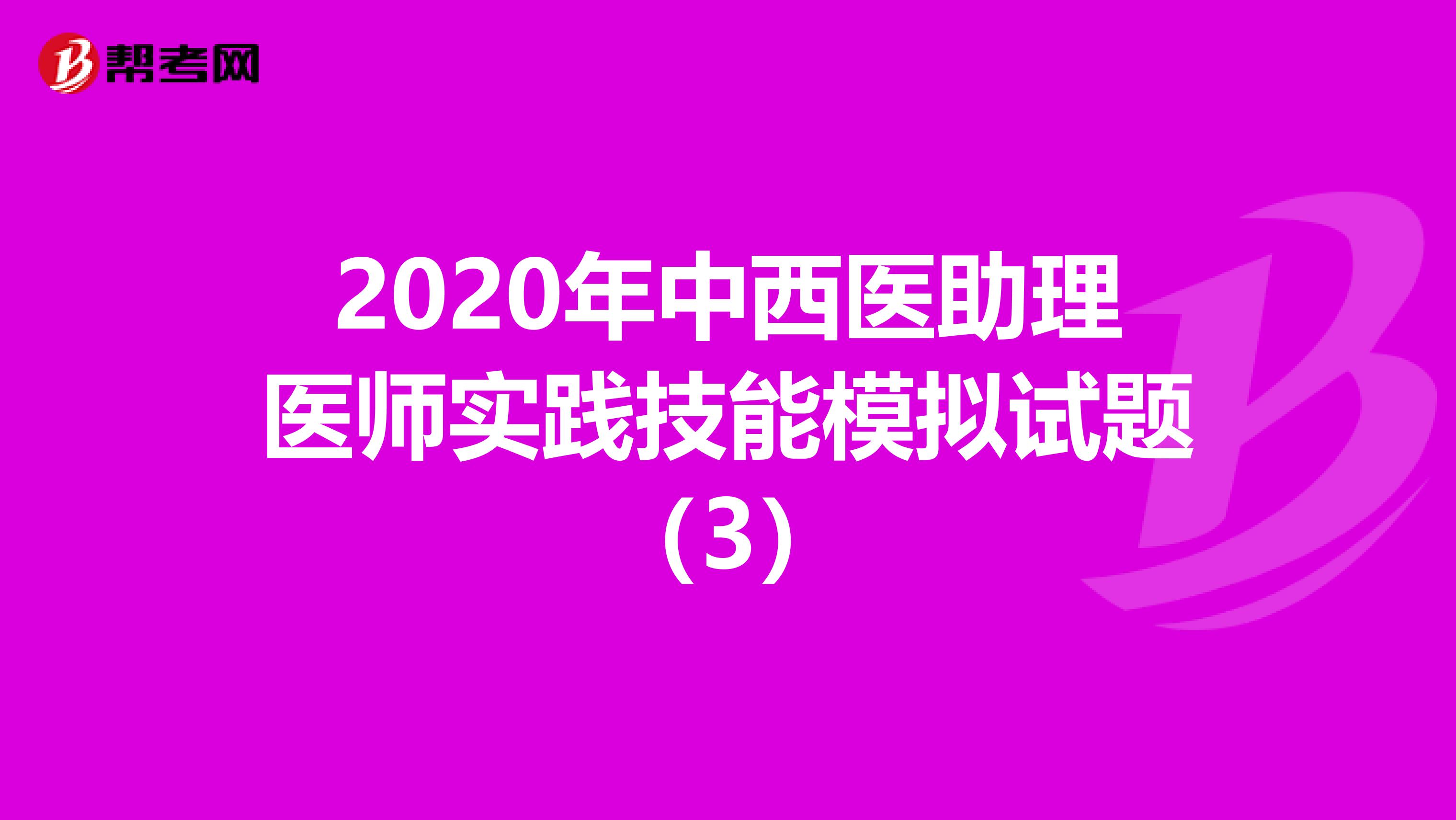 2020年中西医助理医师实践技能模拟试题（3）