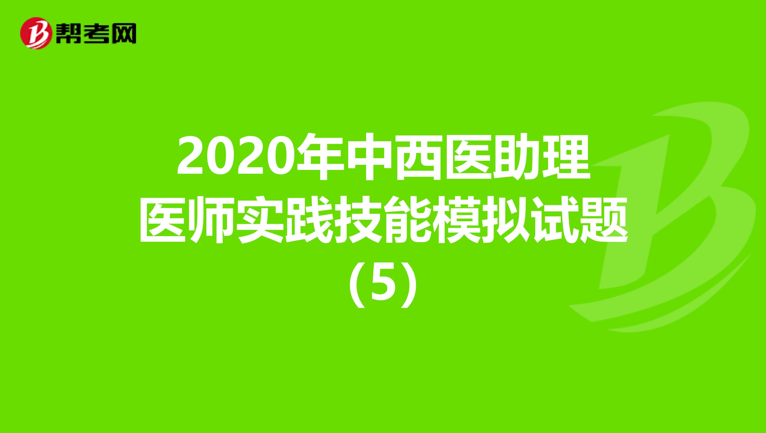2020年中西医助理医师实践技能模拟试题（5）