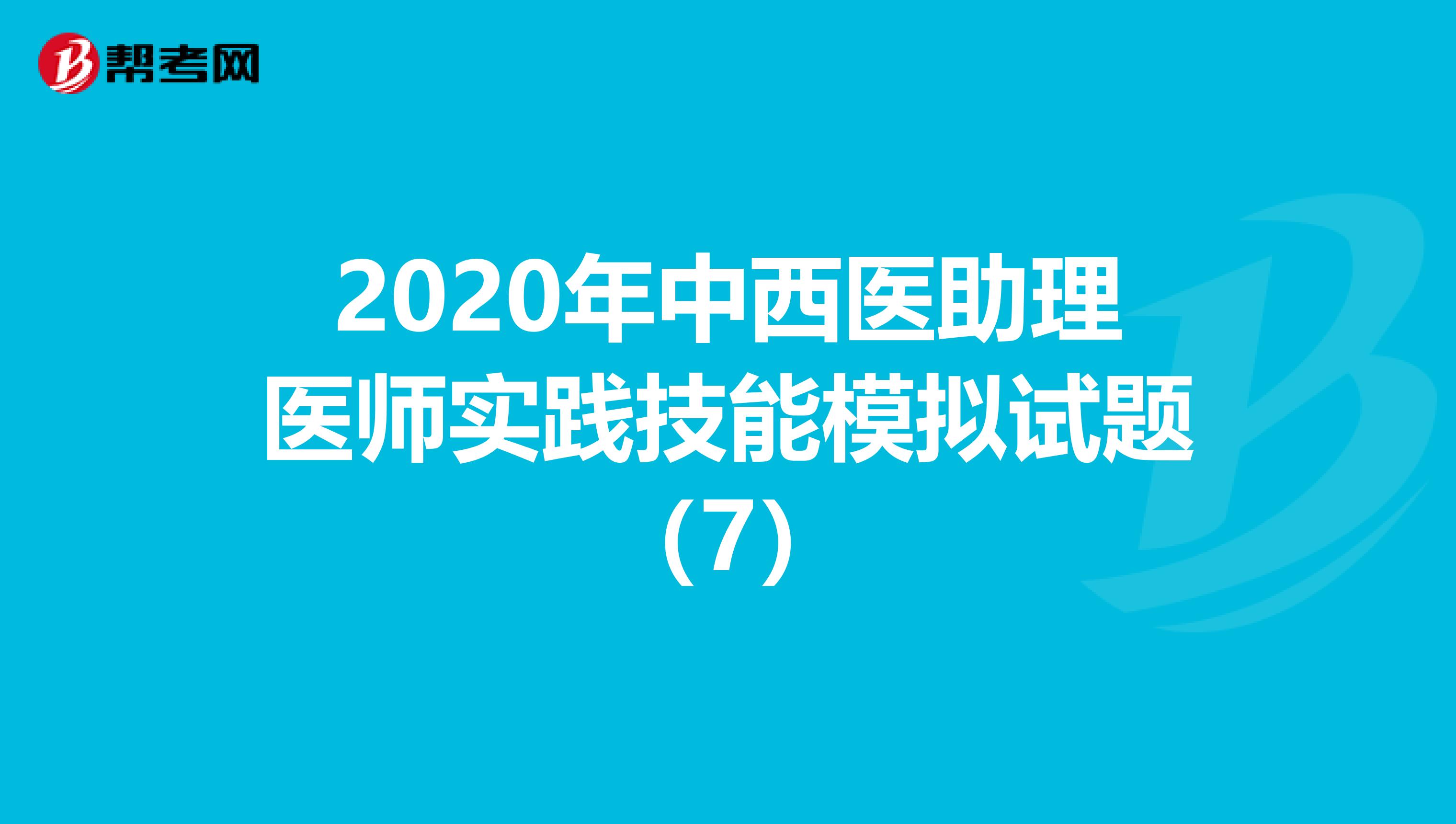 2020年中西医助理医师实践技能模拟试题（7）