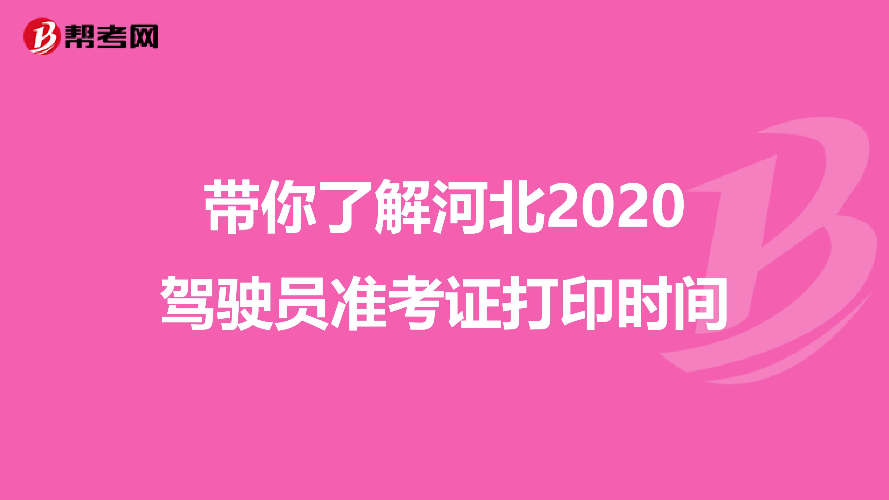 带你了解河北2020驾驶员准考证打印时间