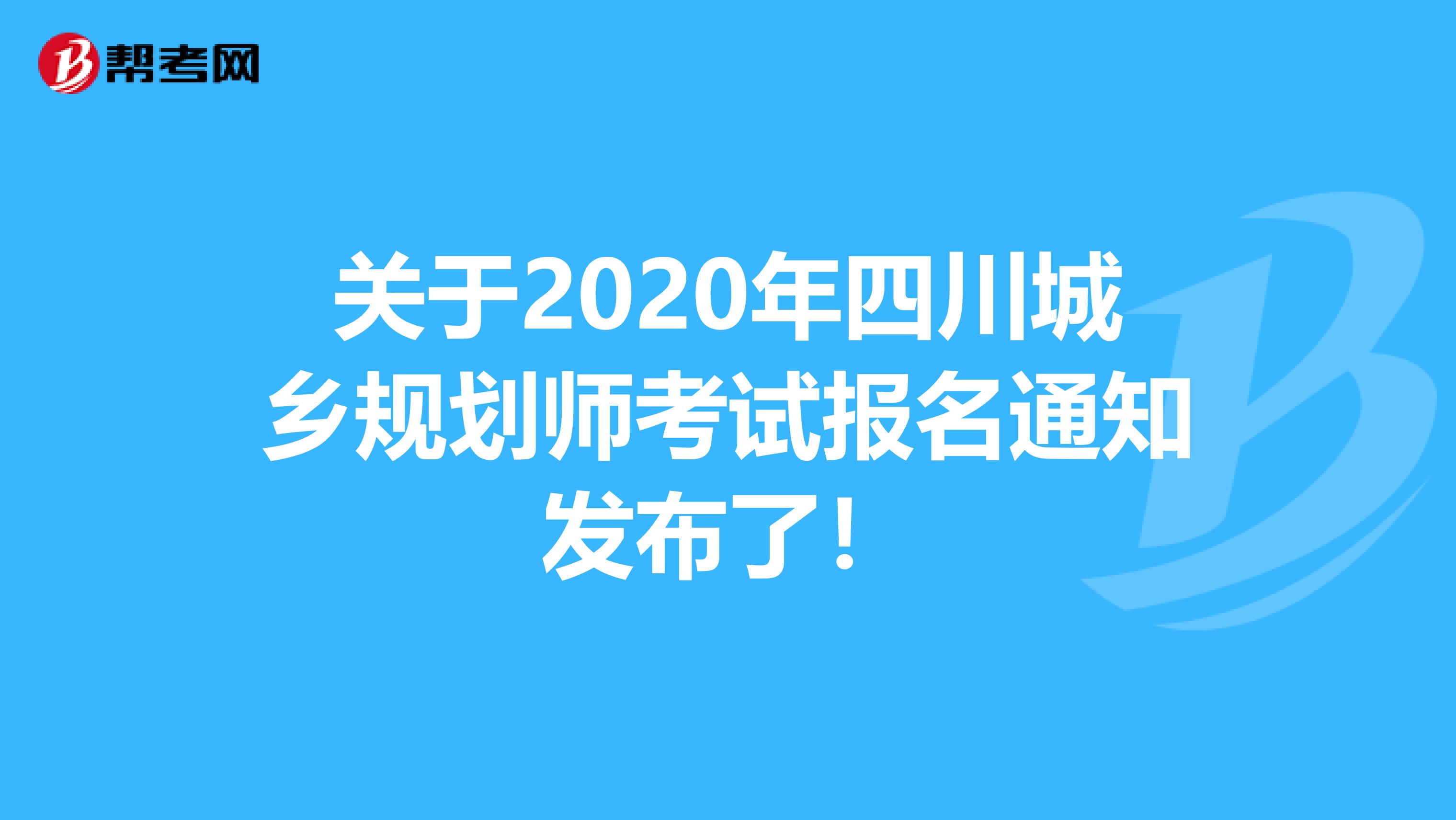 关于2020年四川城乡规划师考试报名通知发布了！