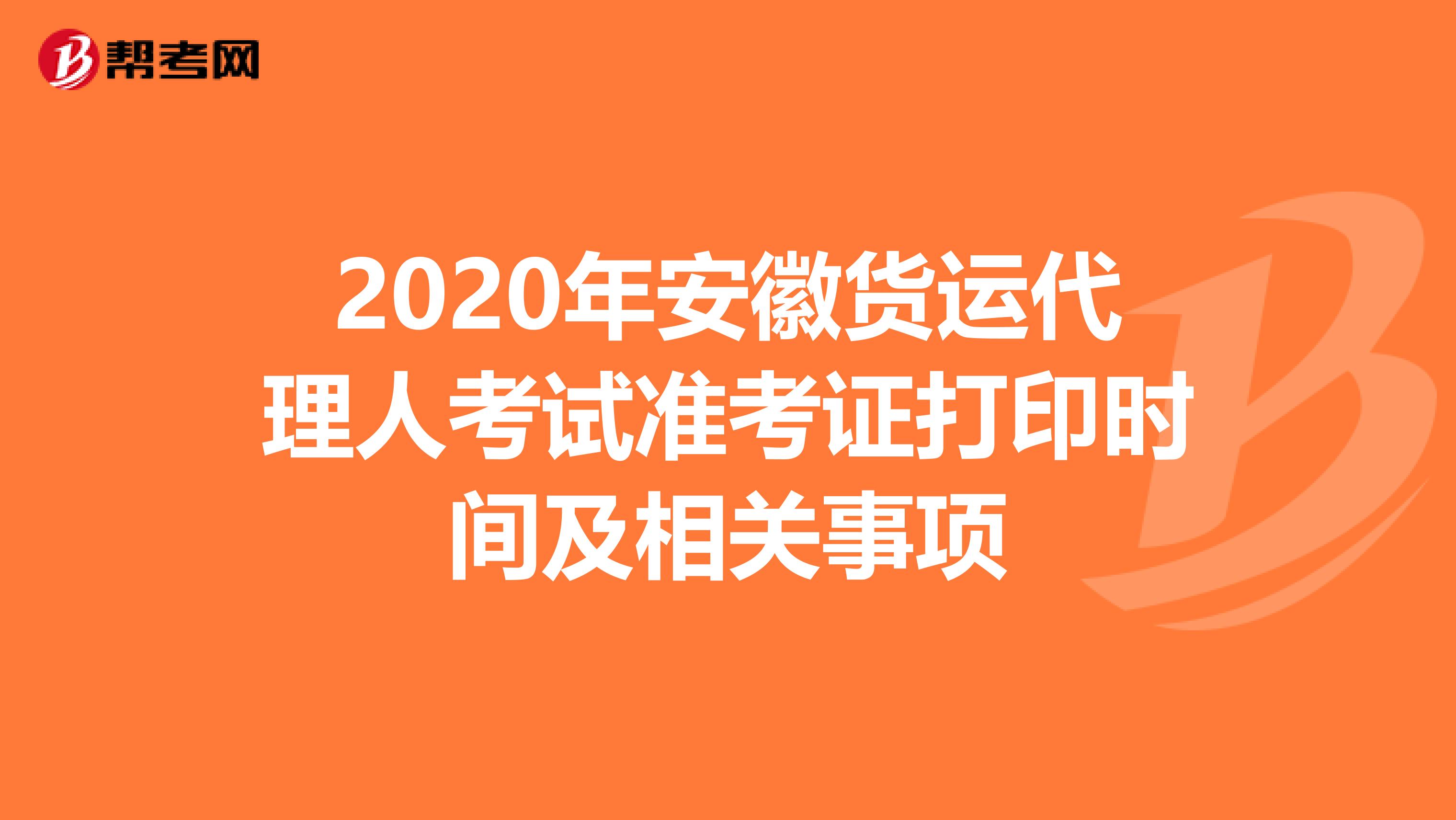 2020年安徽货运代理人考试准考证打印时间及相关事项