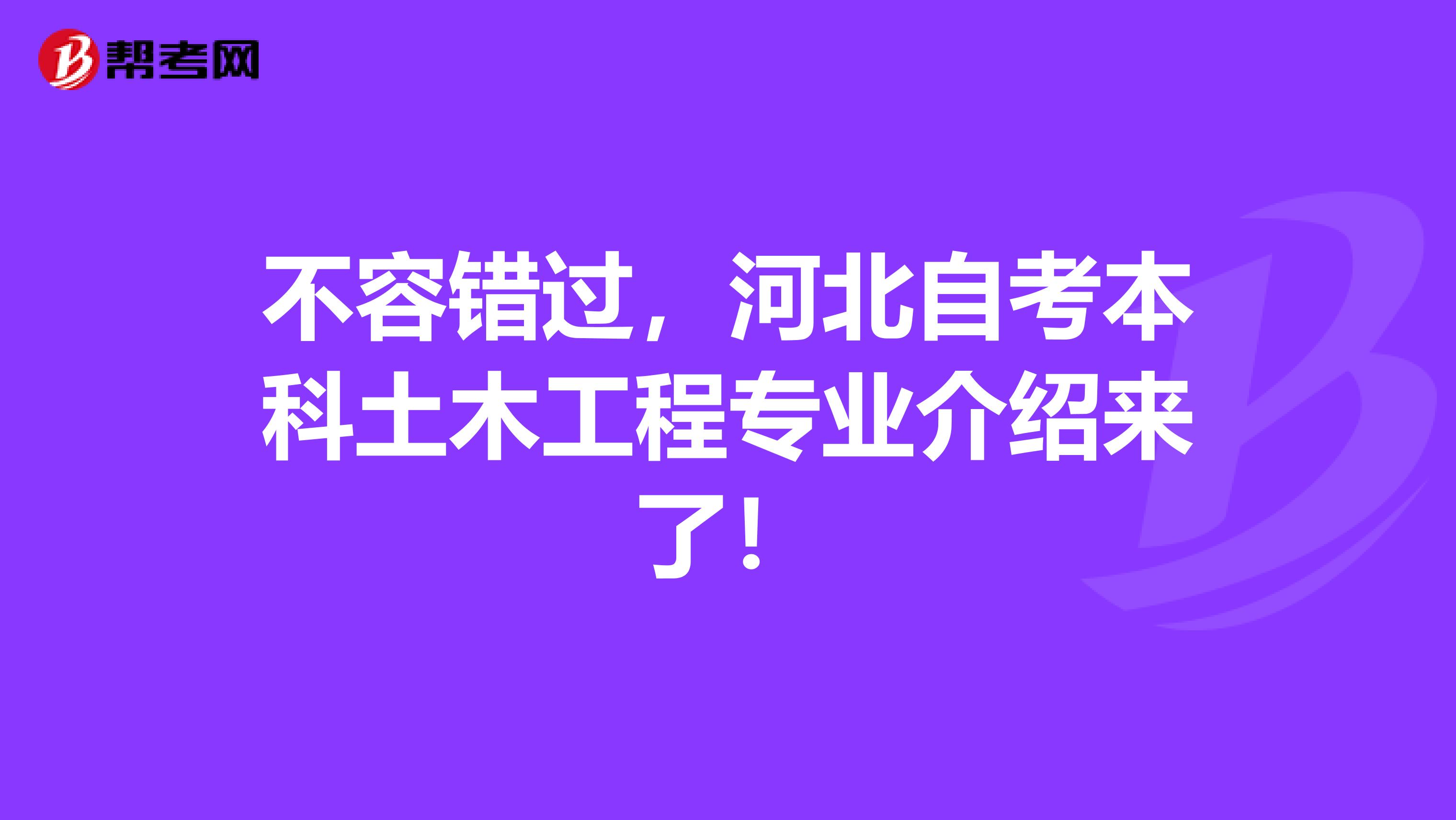 不容错过，河北自考本科土木工程专业介绍来了！