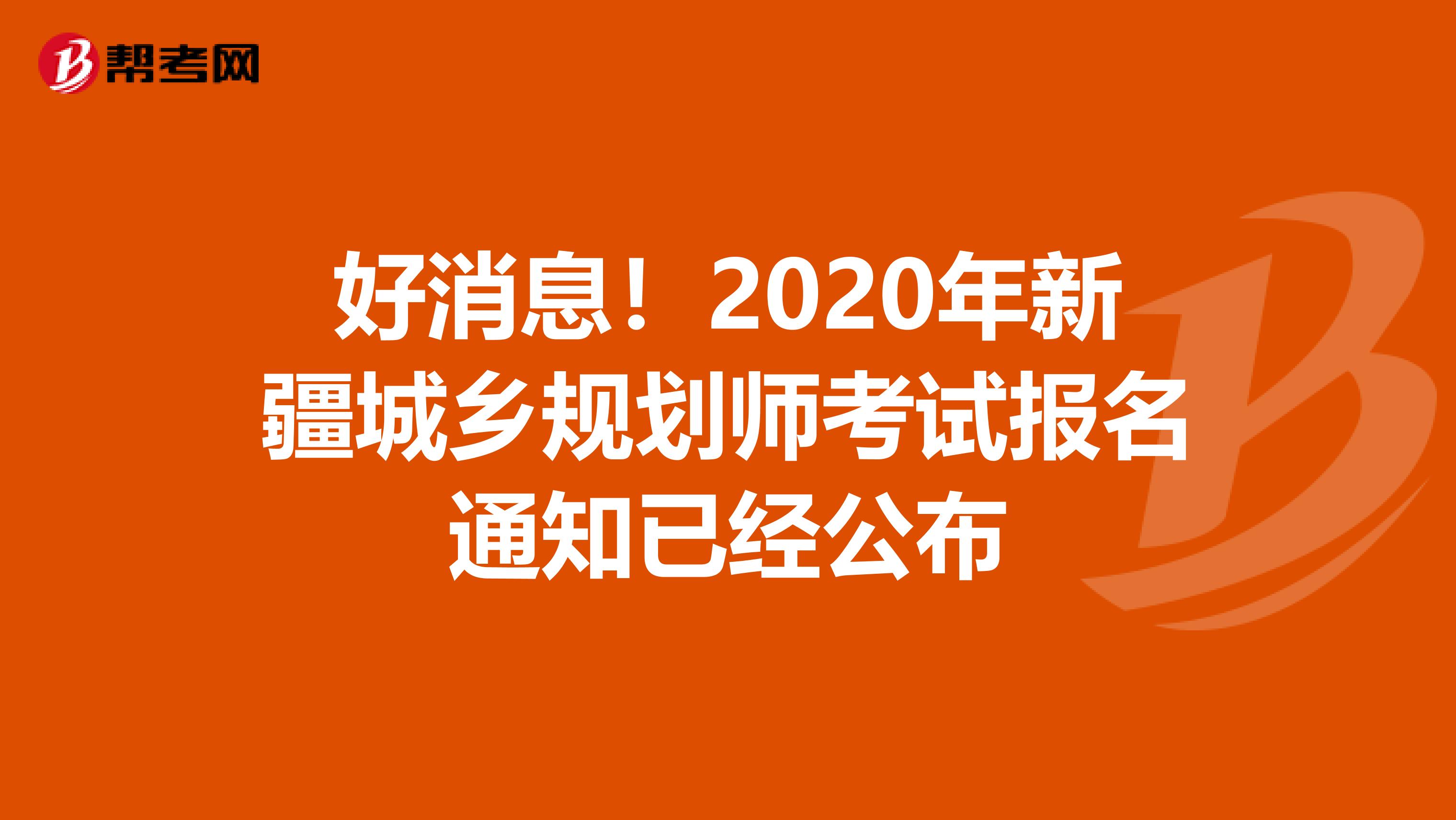 好消息！2020年新疆城乡规划师考试报名通知已经公布