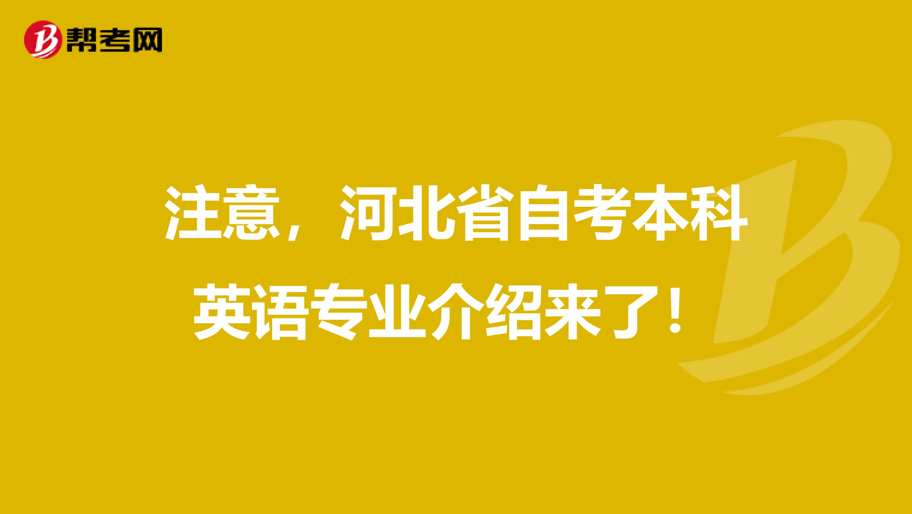 注意，河北省自考本科英语专业介绍来了！