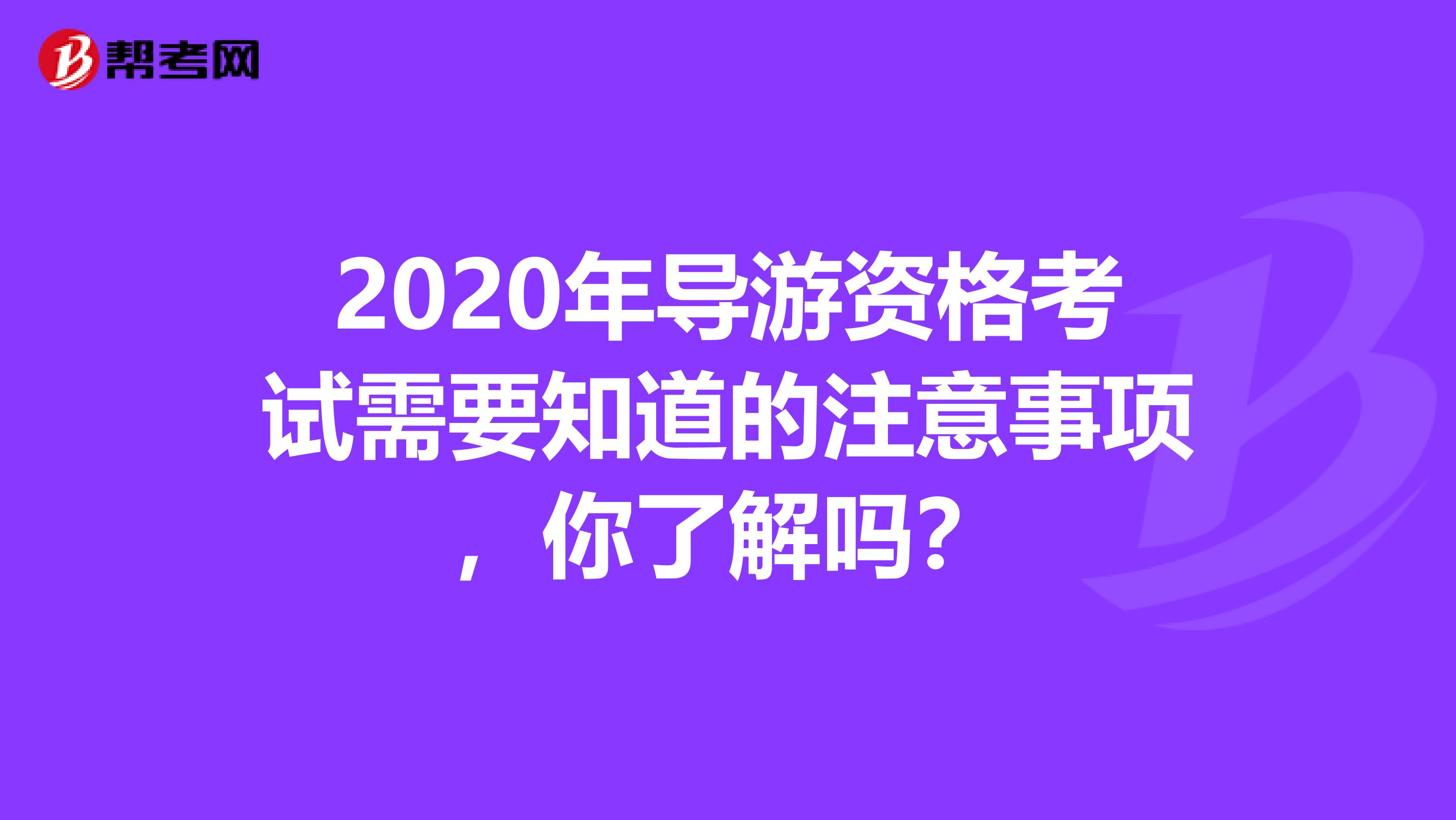 2020年导游资格考试需要知道的注意事项，你了解吗？