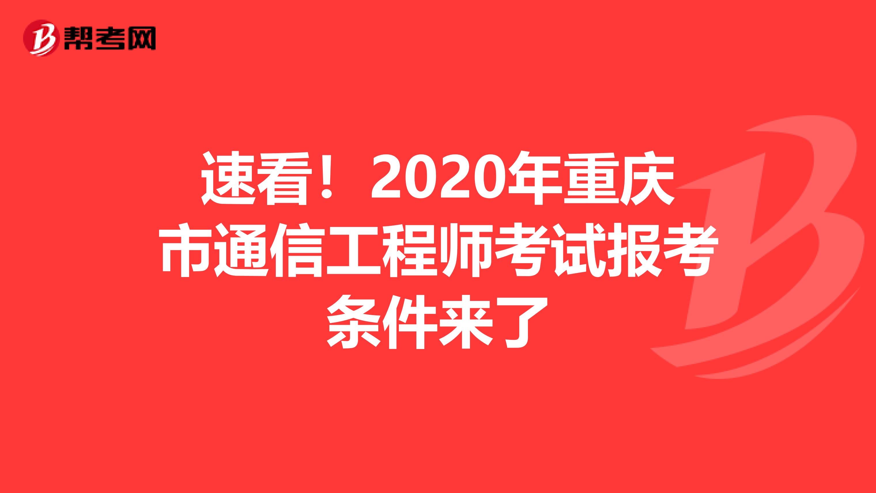 速看！2020年重庆市通信工程师考试报考条件来了