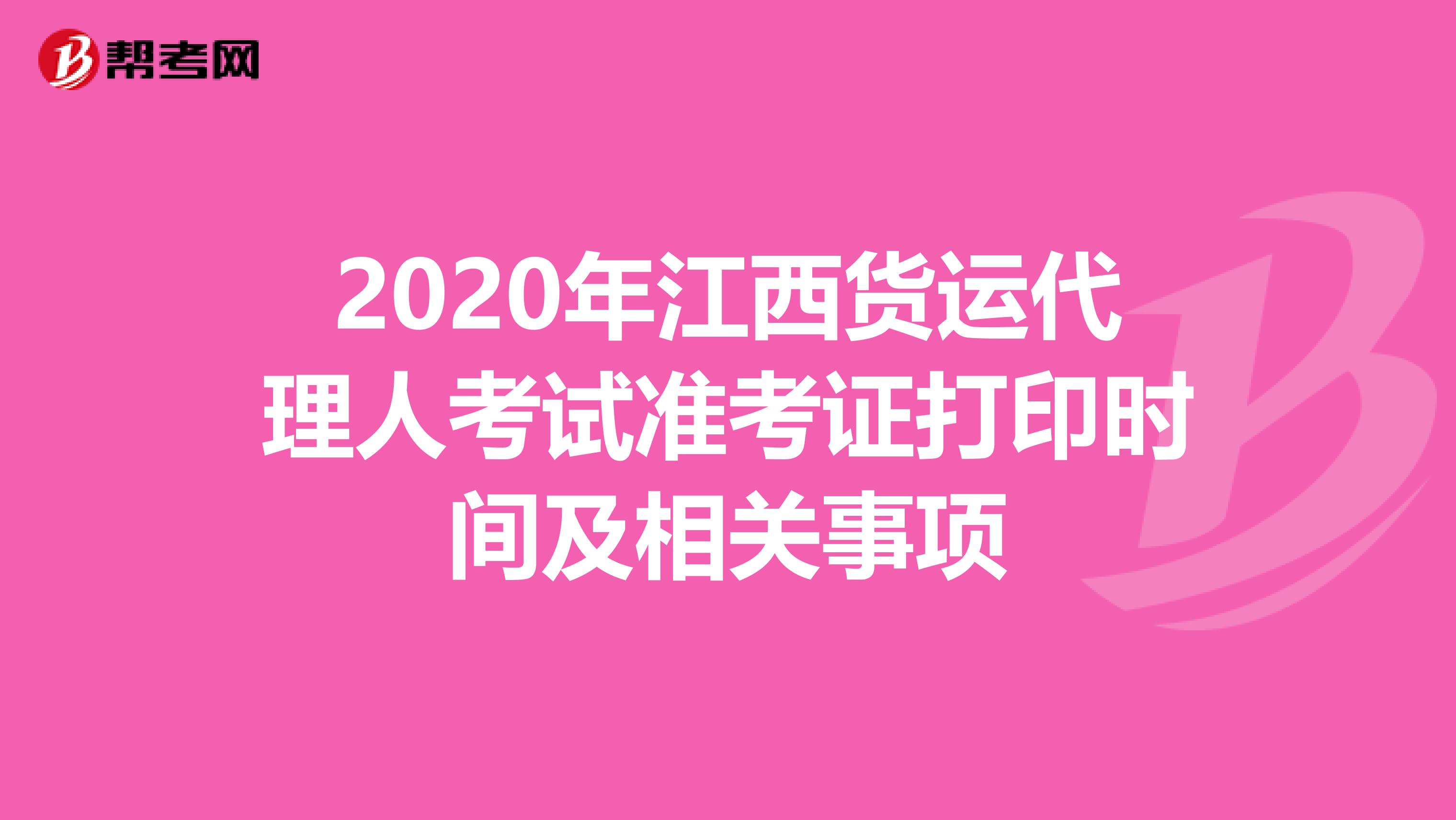 2020年江西货运代理人考试准考证打印时间及相关事项