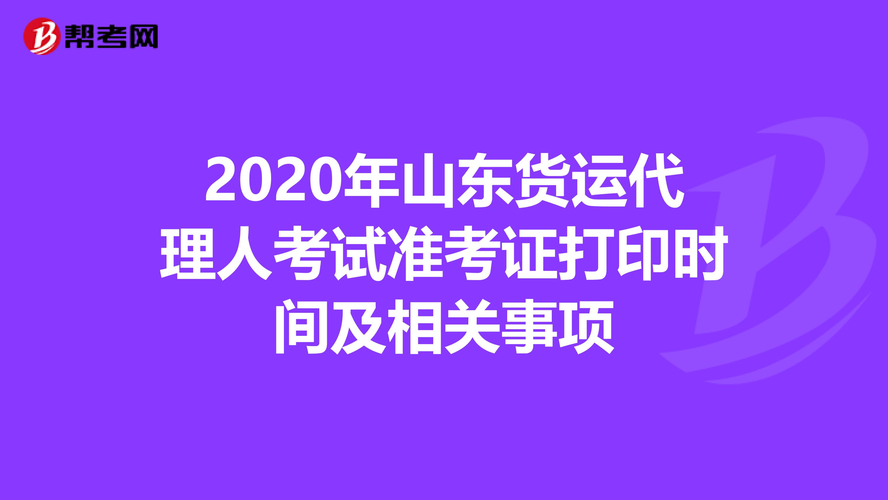2020年山东货运代理人考试准考证打印时间及相关事项