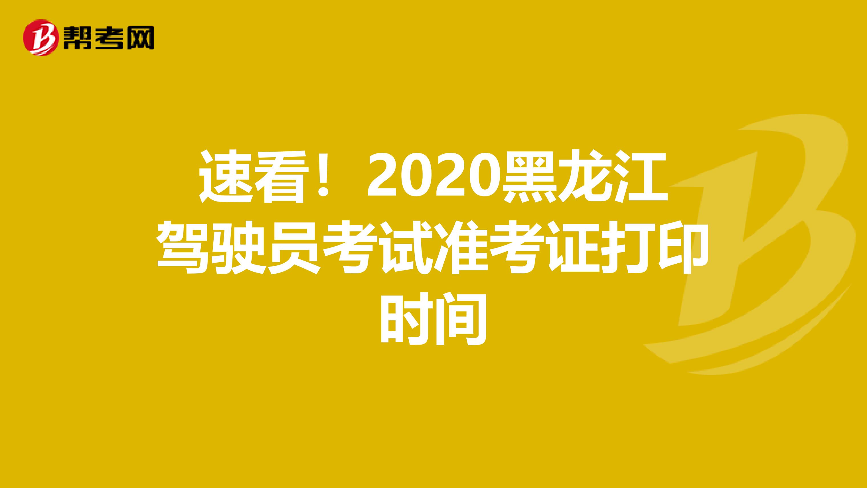 速看！2020黑龙江驾驶员考试准考证打印时间
