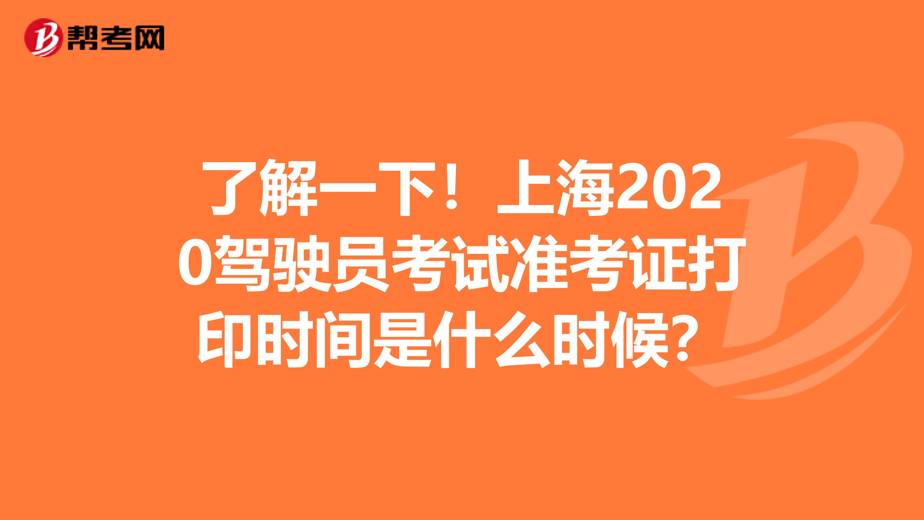 了解一下！上海2020驾驶员考试准考证打印时间是什么时候？