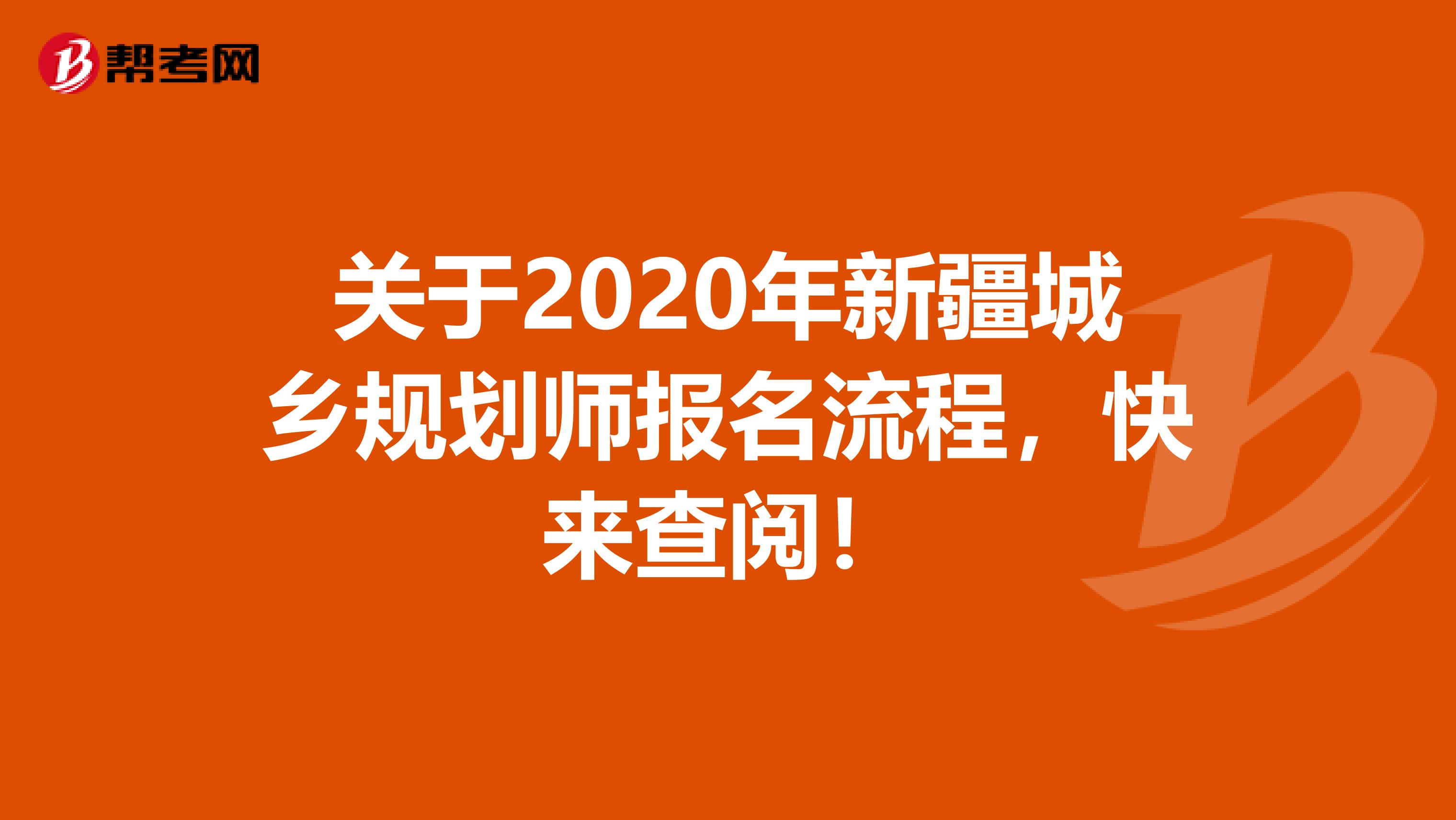 关于2020年新疆城乡规划师报名流程，快来查阅！