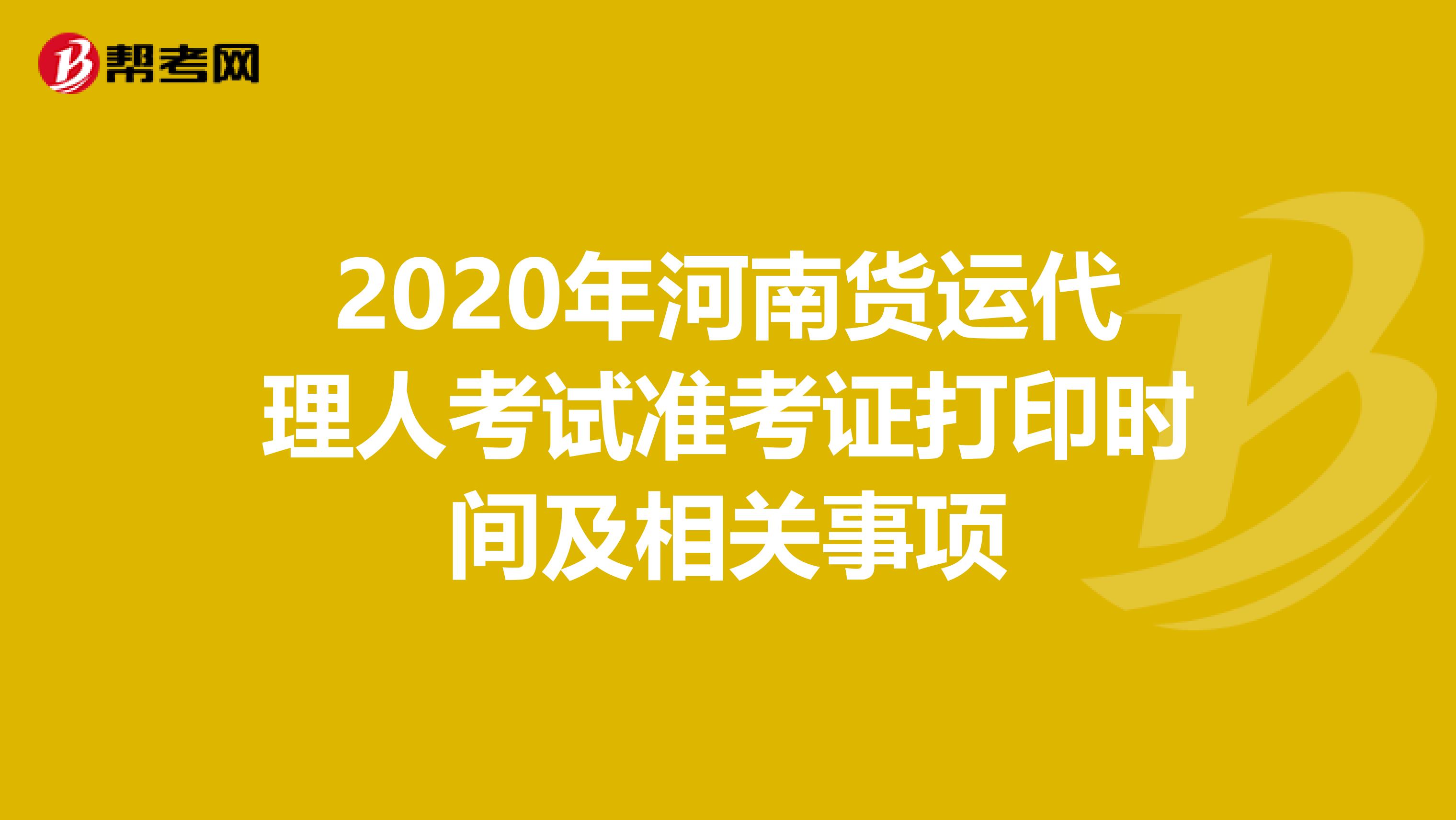 2020年河南货运代理人考试准考证打印时间及相关事项
