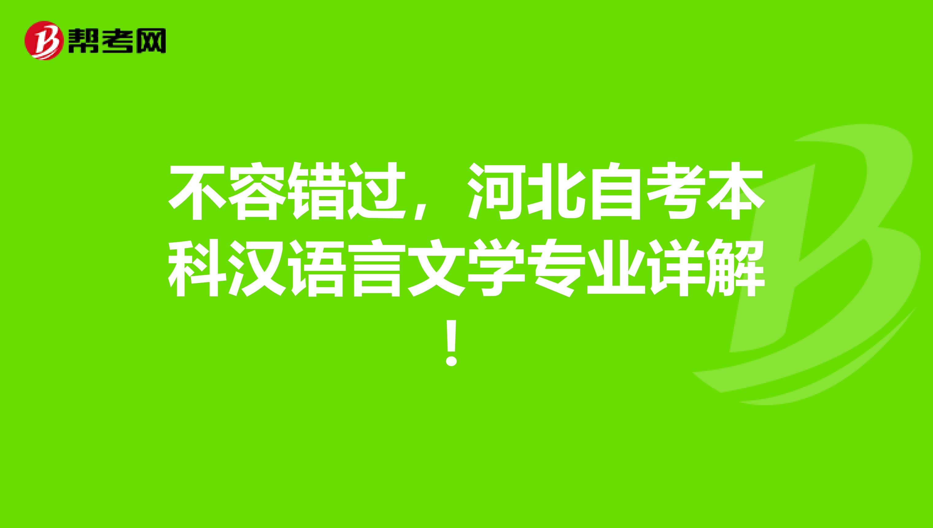 不容错过，河北自考本科汉语言文学专业详解！