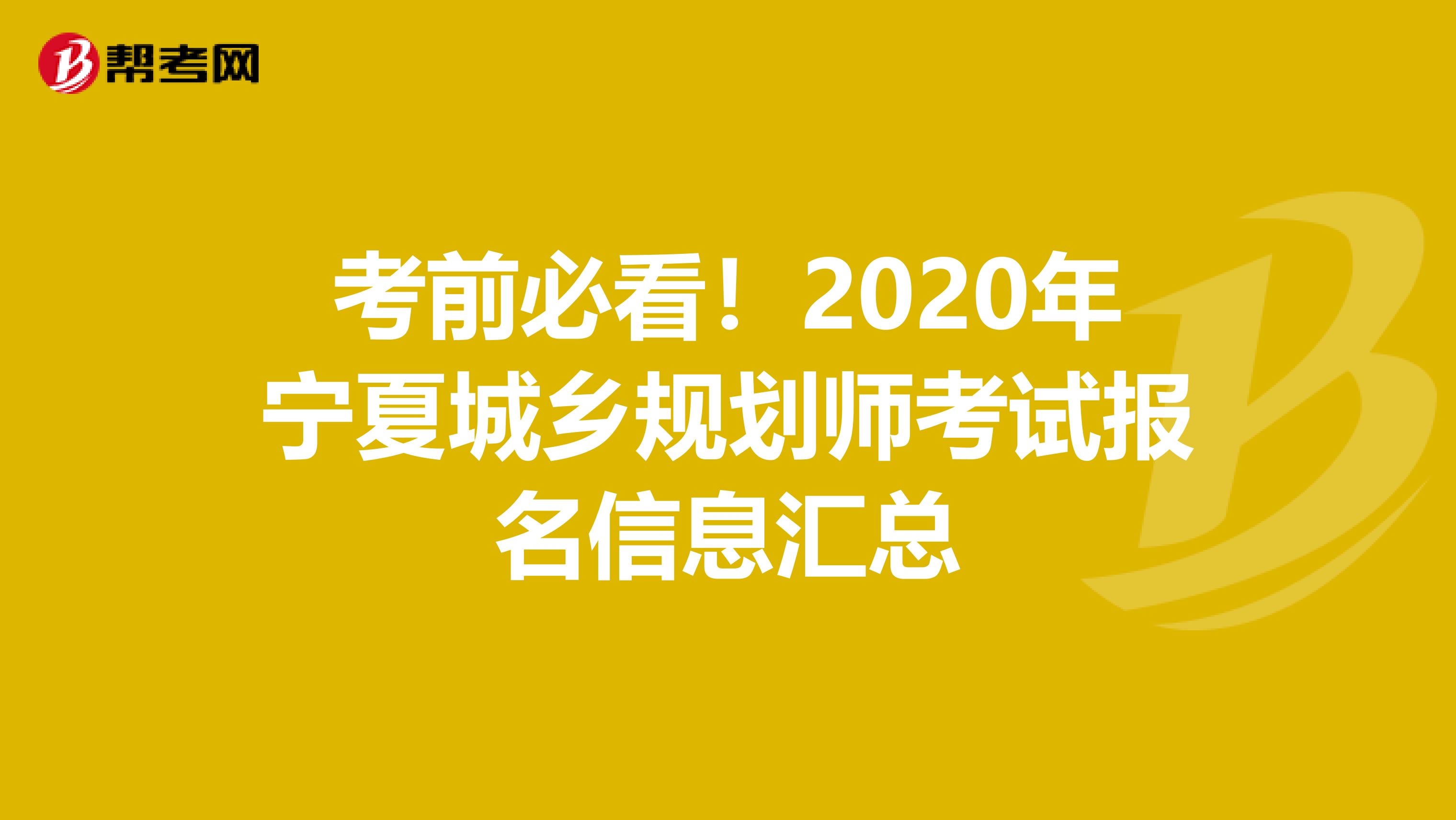 考前必看！2020年宁夏城乡规划师考试报名信息汇总