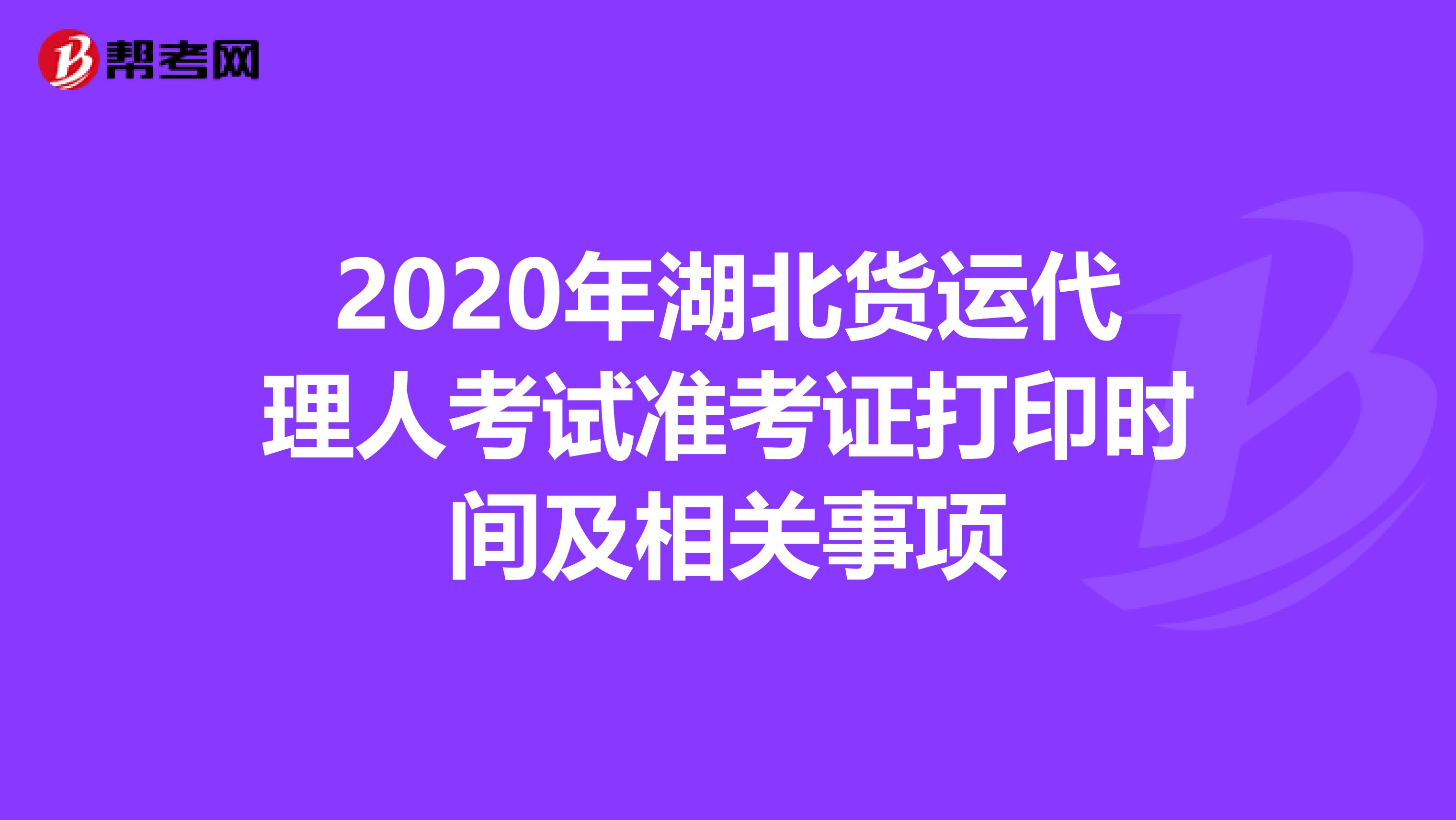 2020年湖北货运代理人考试准考证打印时间及相关事项