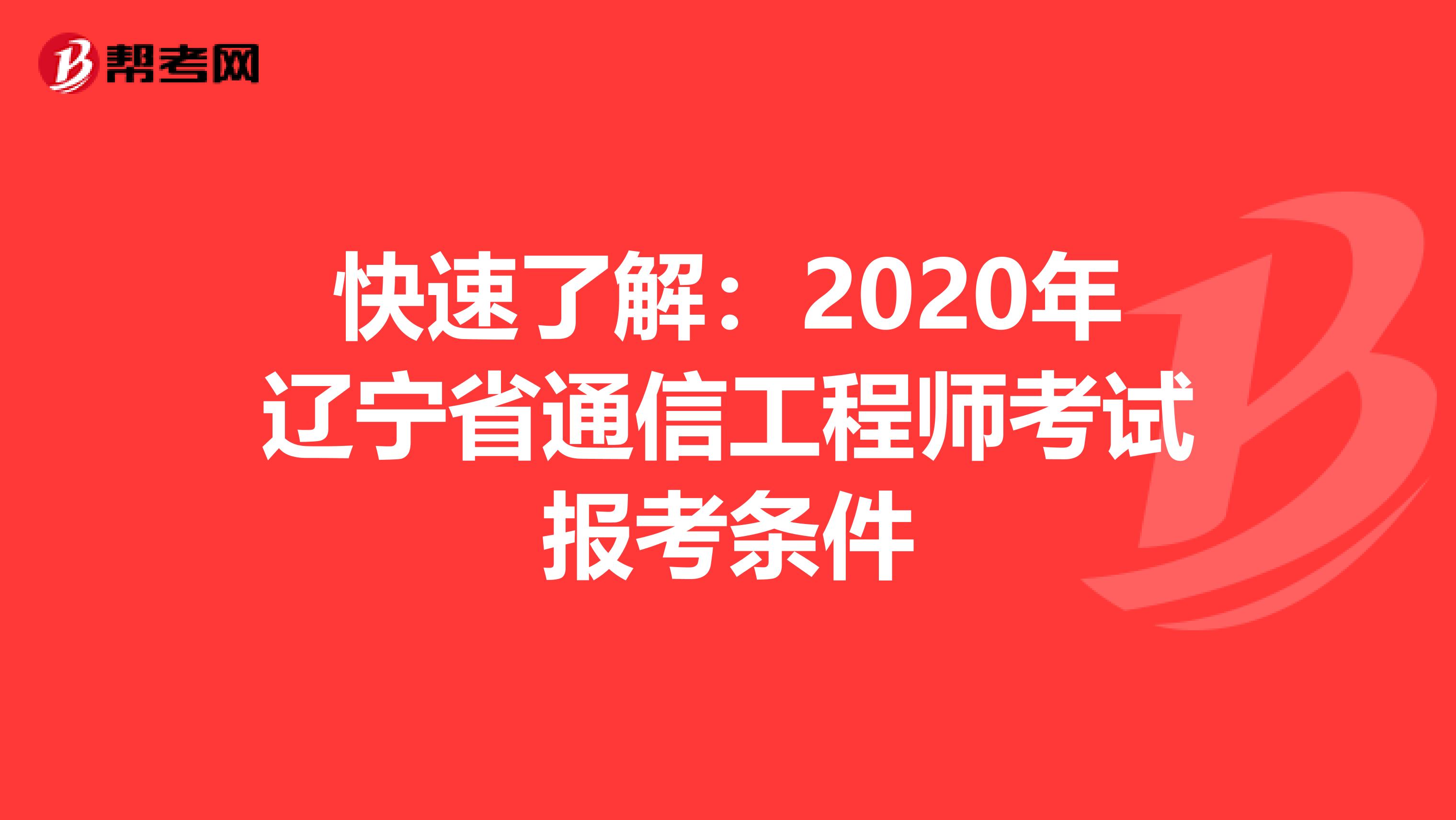 快速了解：2020年辽宁省通信工程师考试报考条件