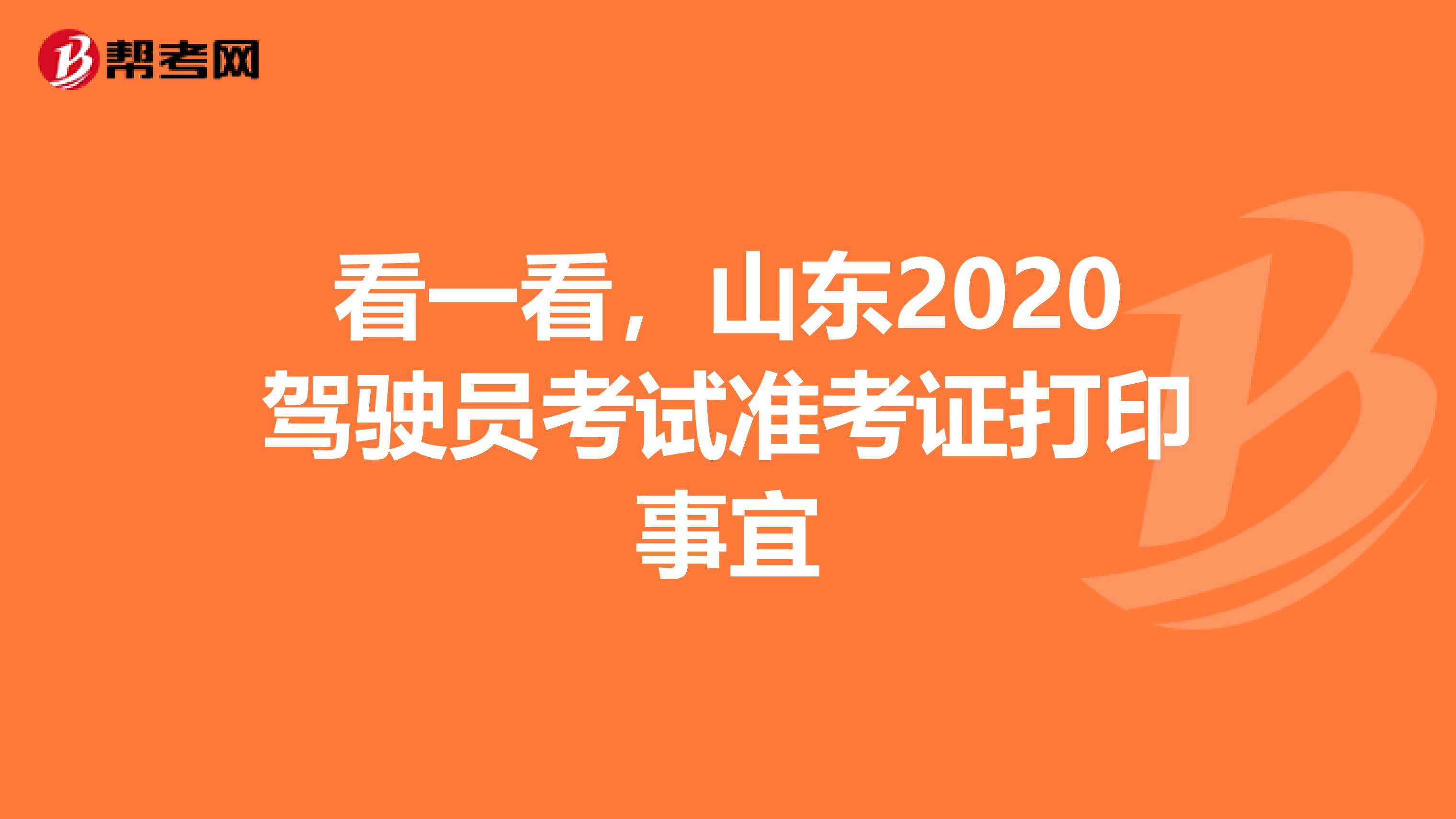 看一看，山东2020驾驶员考试准考证打印事宜