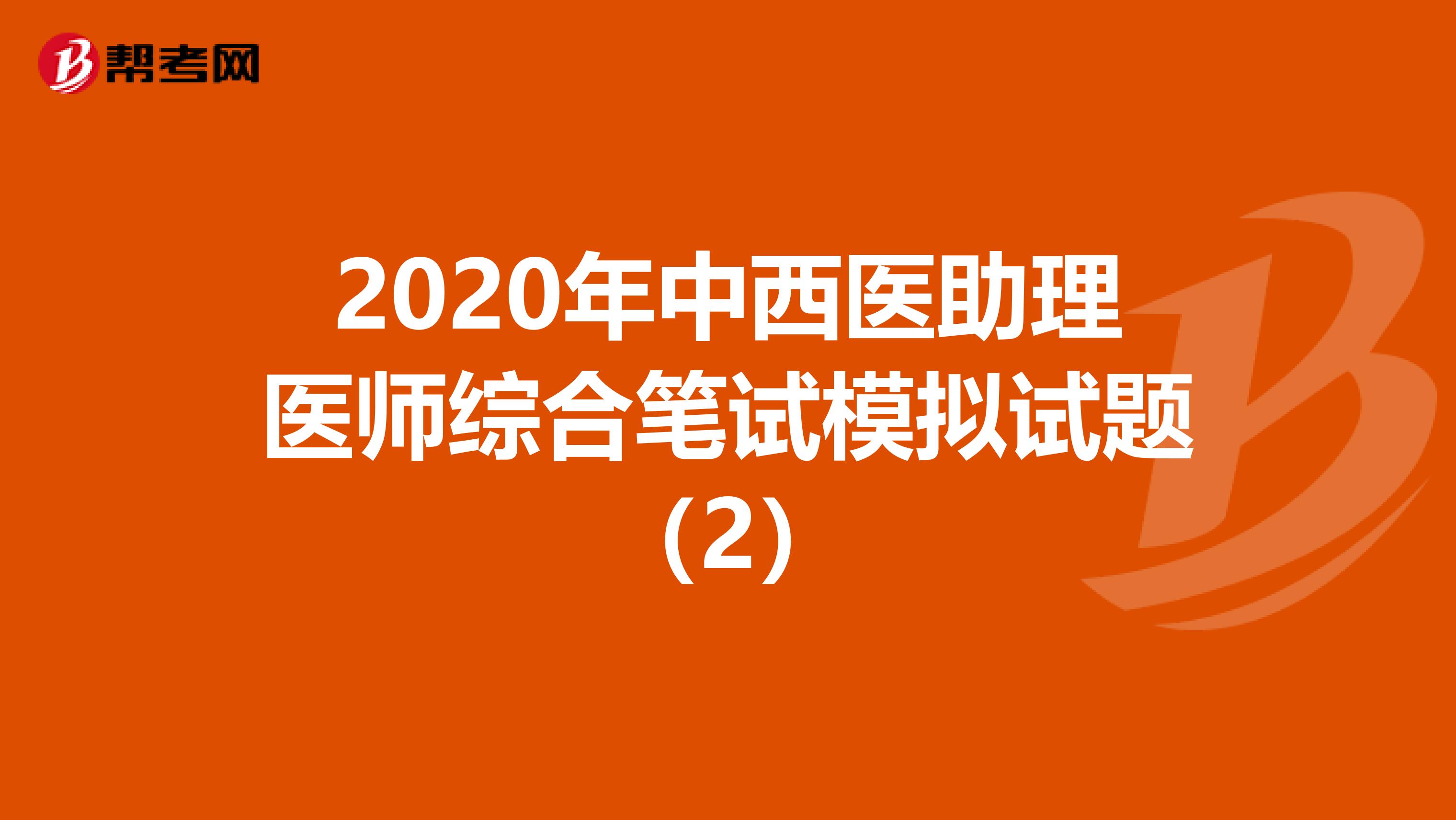 2020年中西醫(yī)助理醫(yī)師綜合筆試模擬試題(2)