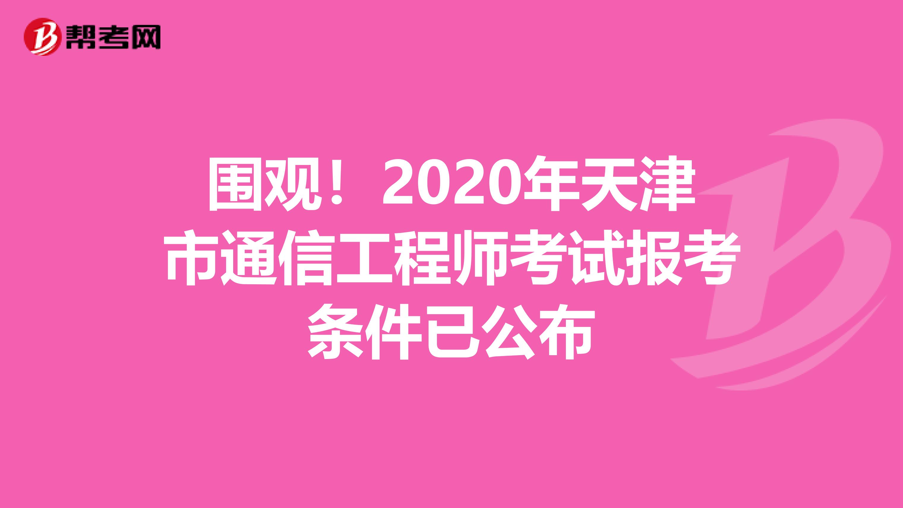 围观！2020年天津市通信工程师考试报考条件已公布