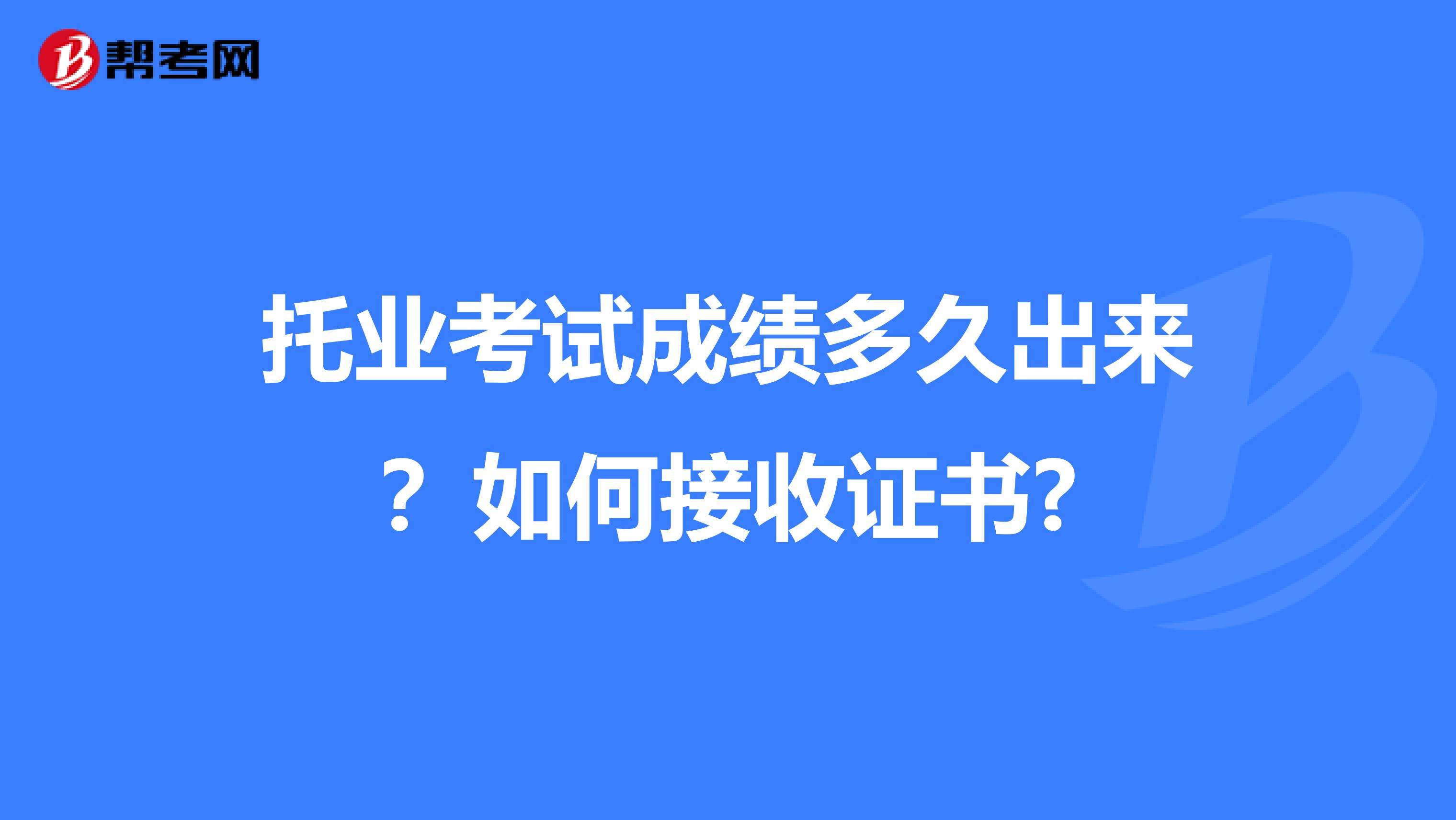 托业考试成绩多久出来？如何接收证书?