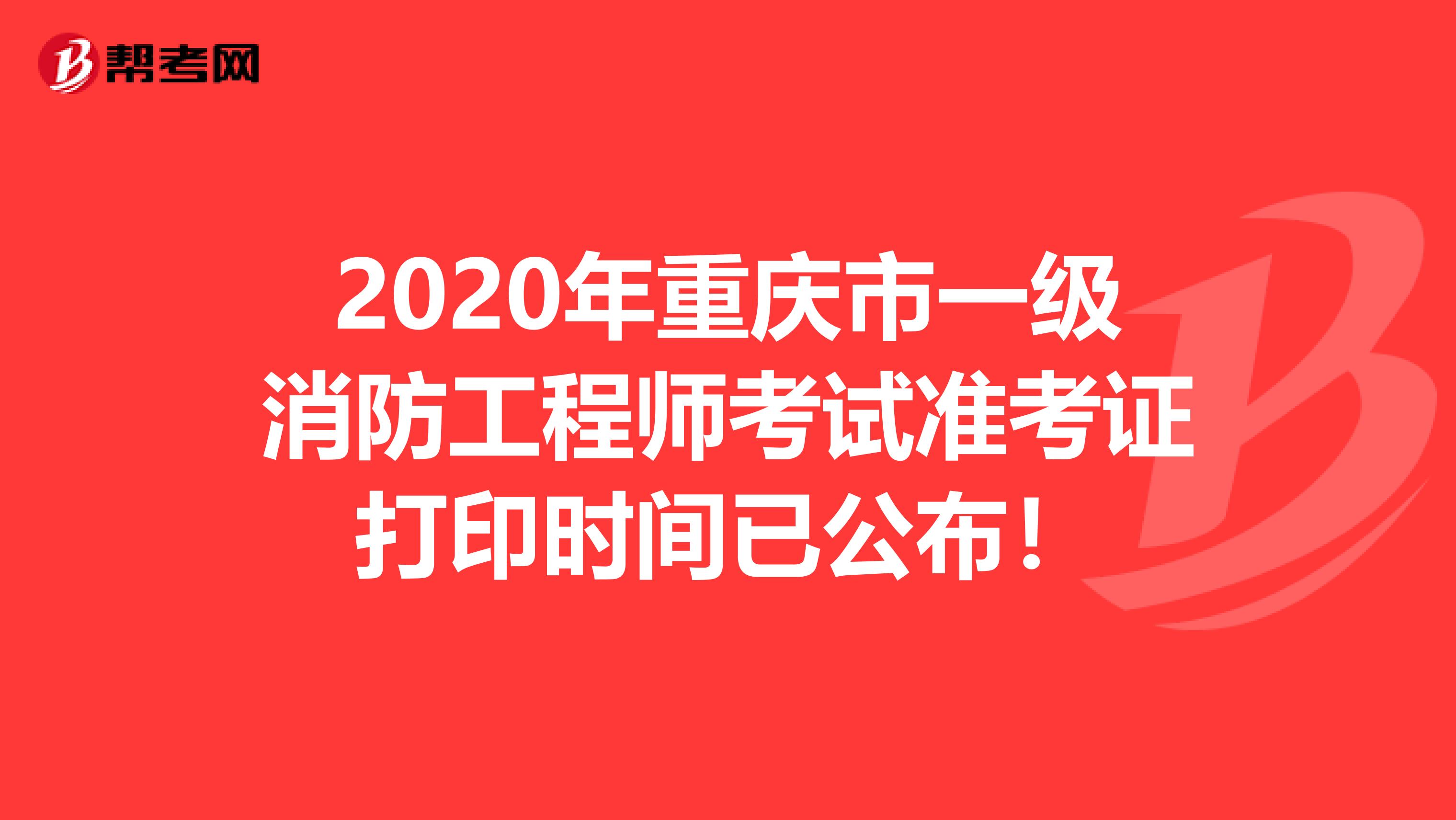 2020年重庆市一级消防工程师考试准考证打印时间已公布！