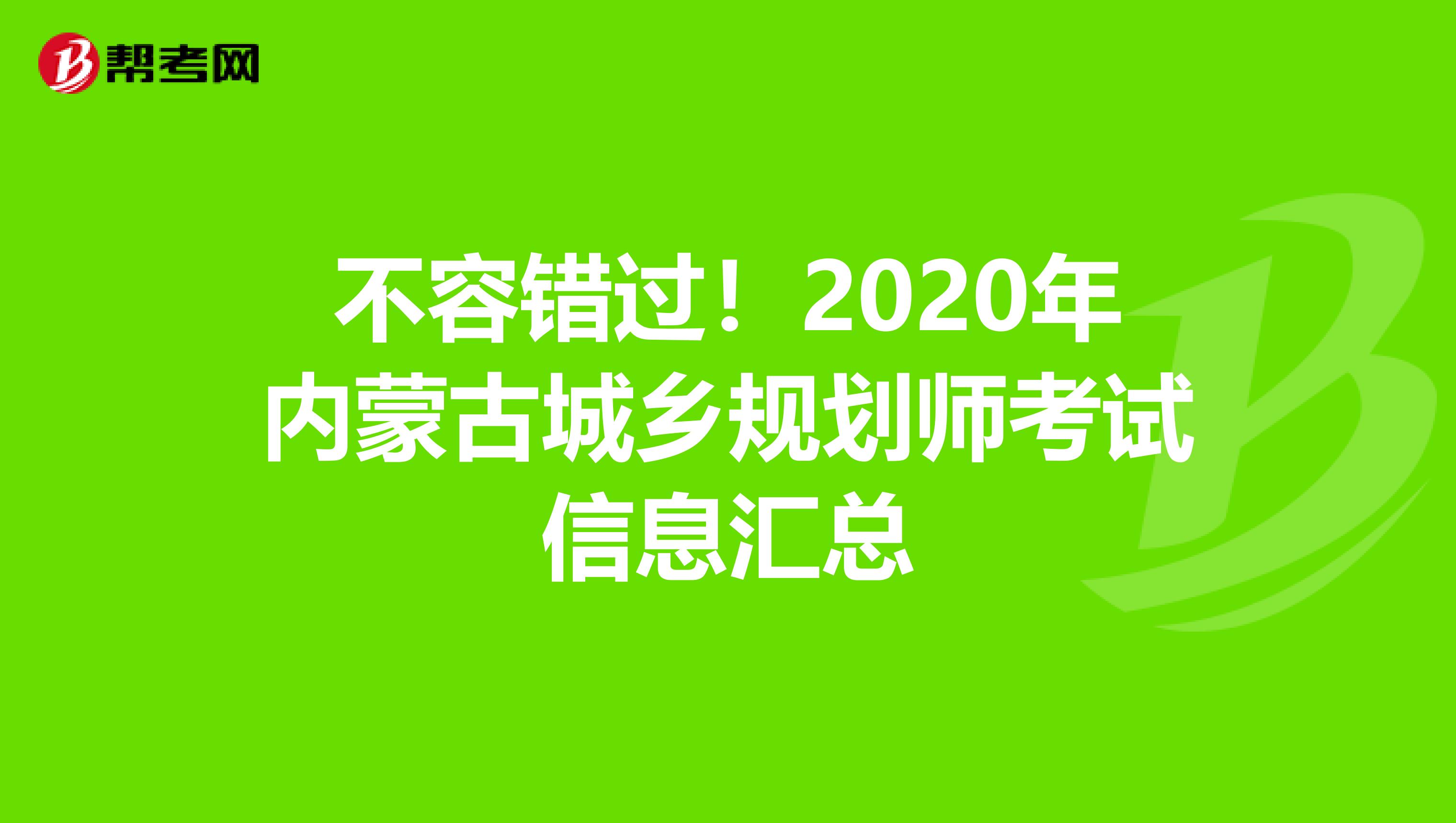 不容错过！2020年内蒙古城乡规划师考试信息汇总