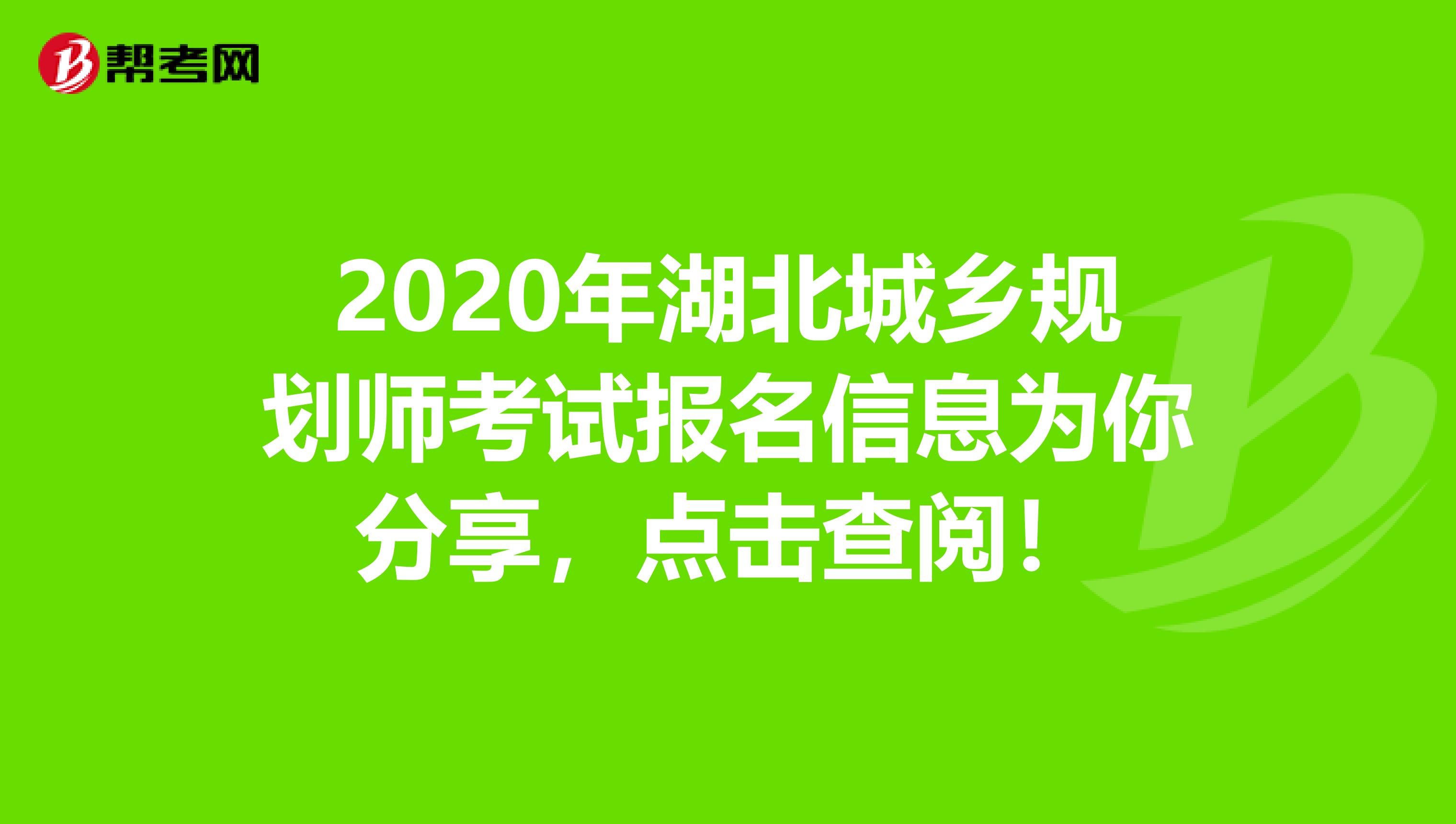 2020年湖北城乡规划师考试报名信息为你分享，点击查阅！