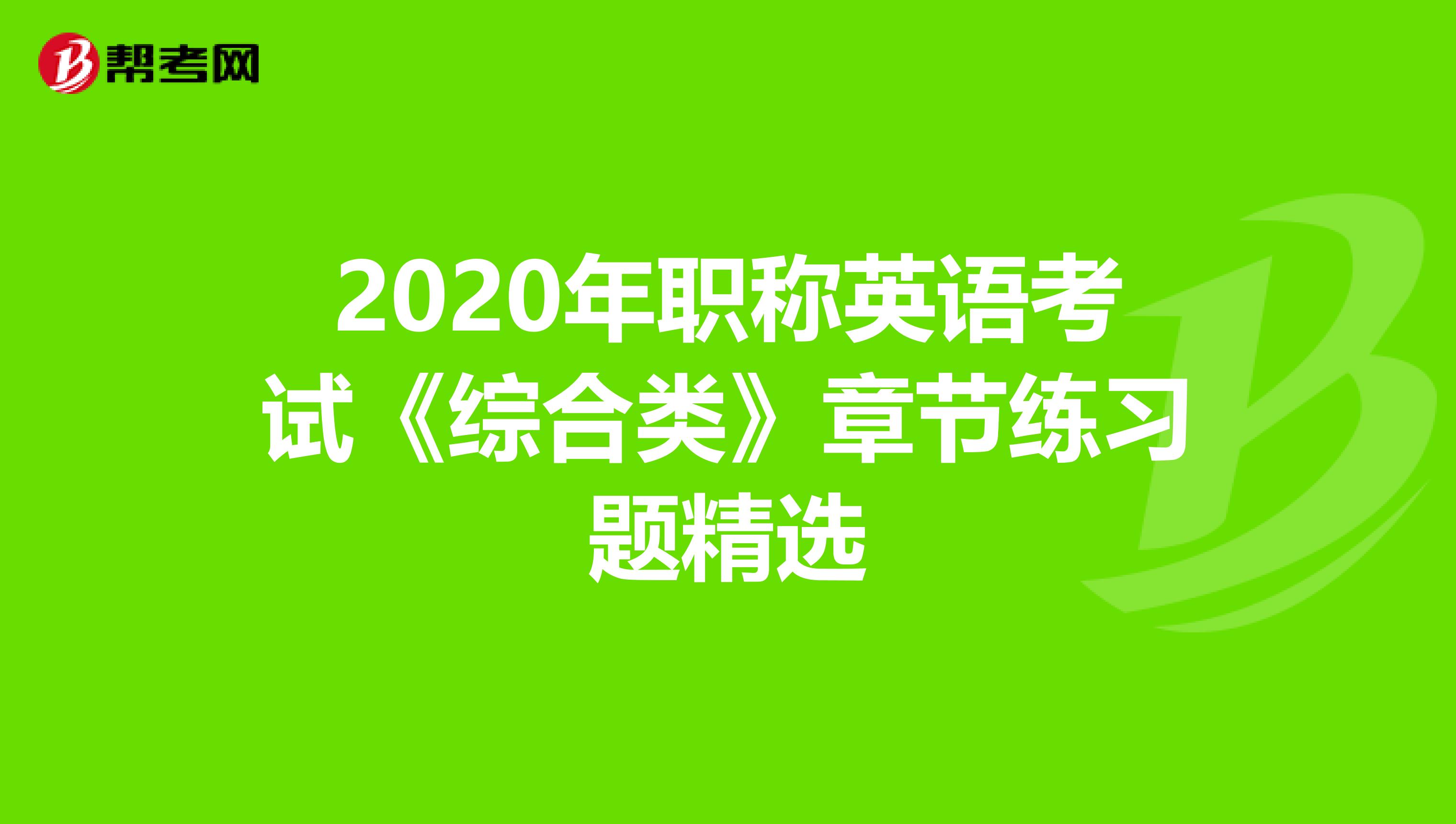 2020年职称英语考试《综合类》章节练习题精选