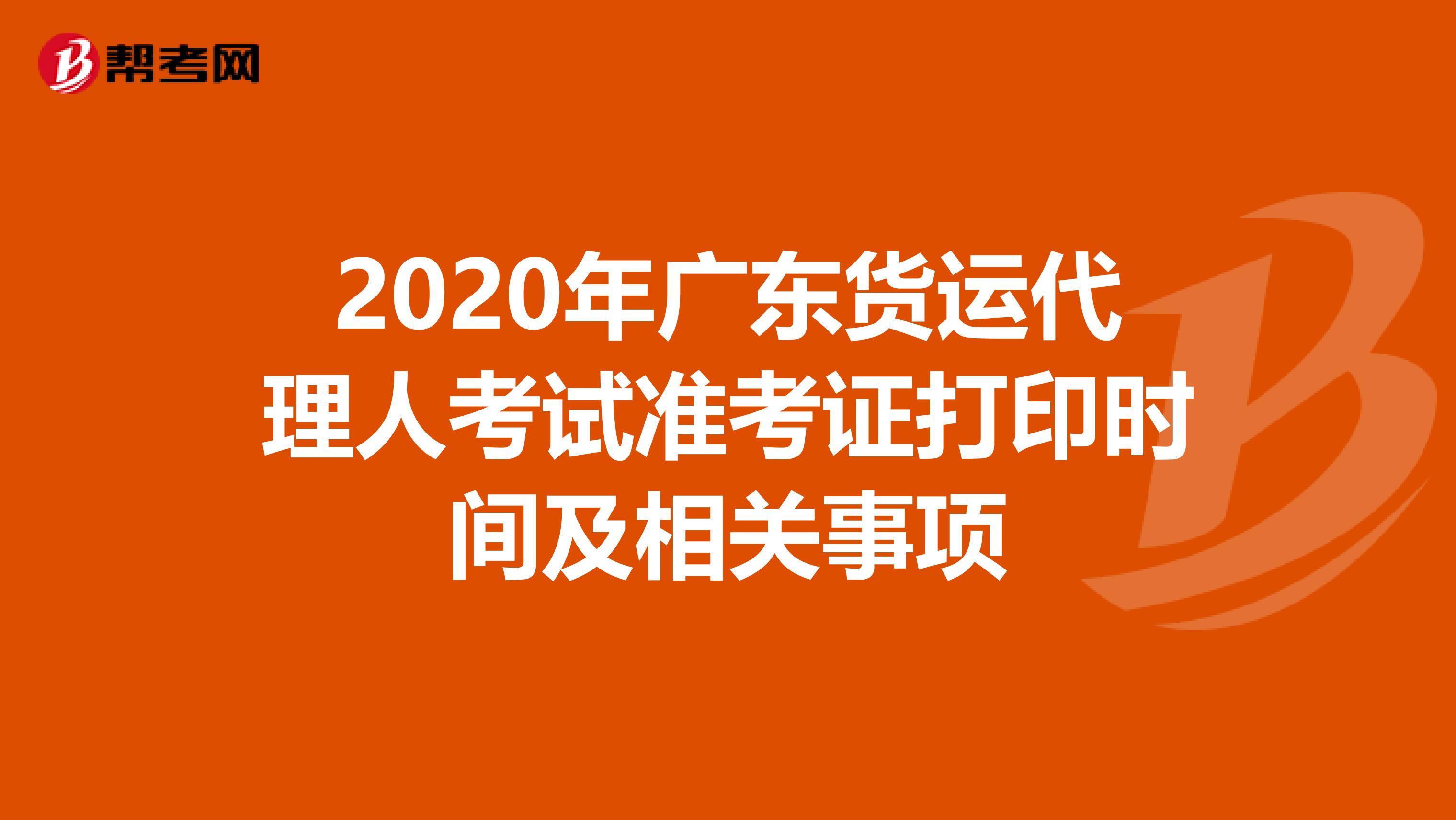 2020年广东货运代理人考试准考证打印时间及相关事项