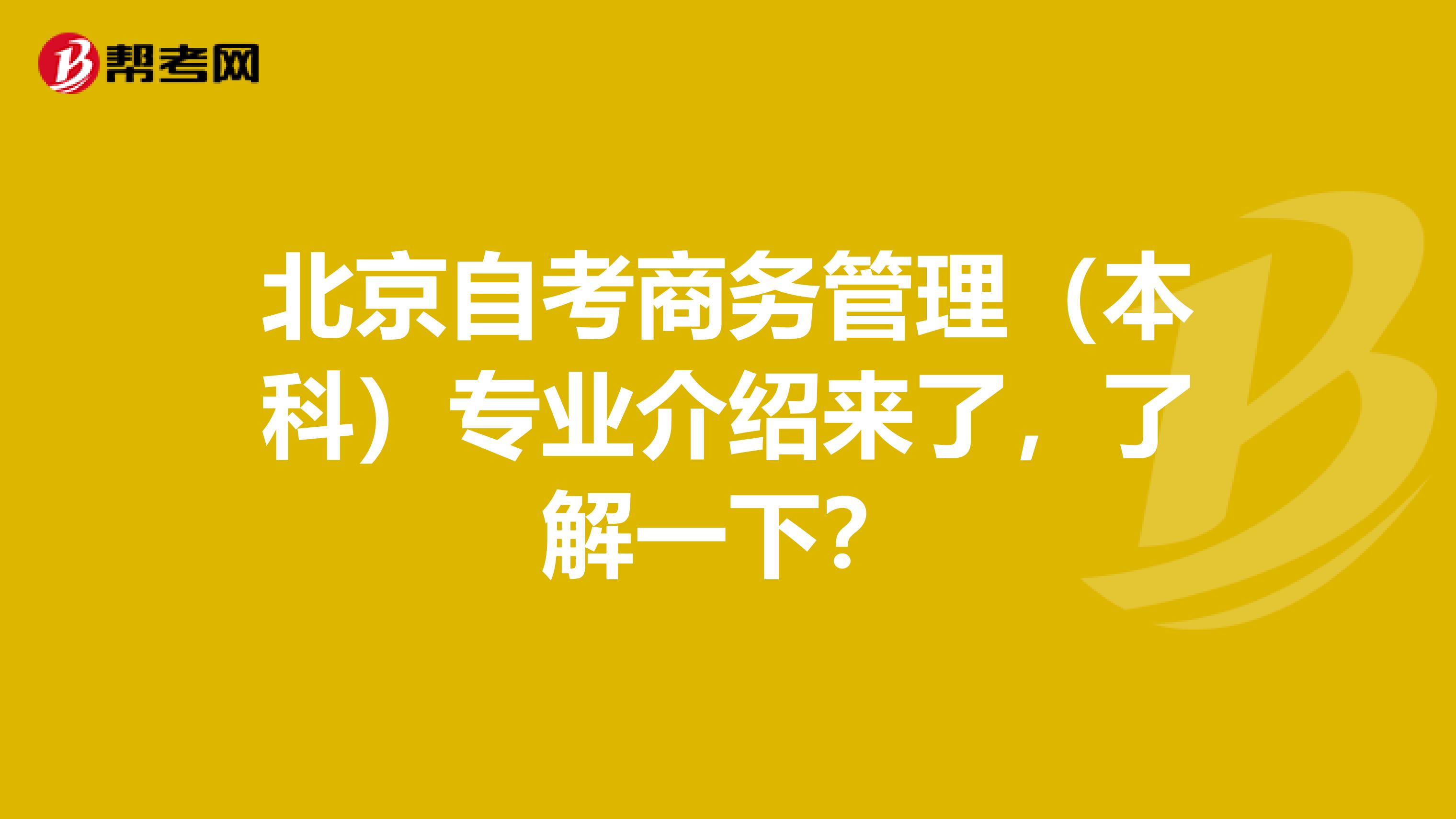 北京自考商务管理（本科）专业介绍来了，了解一下？