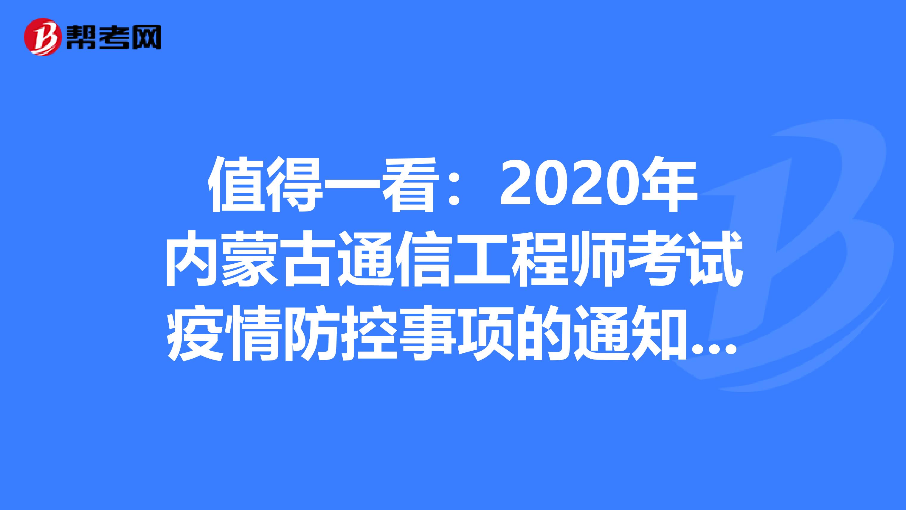 值得一看：2020年内蒙古通信工程师考试疫情防控事项的通知来了