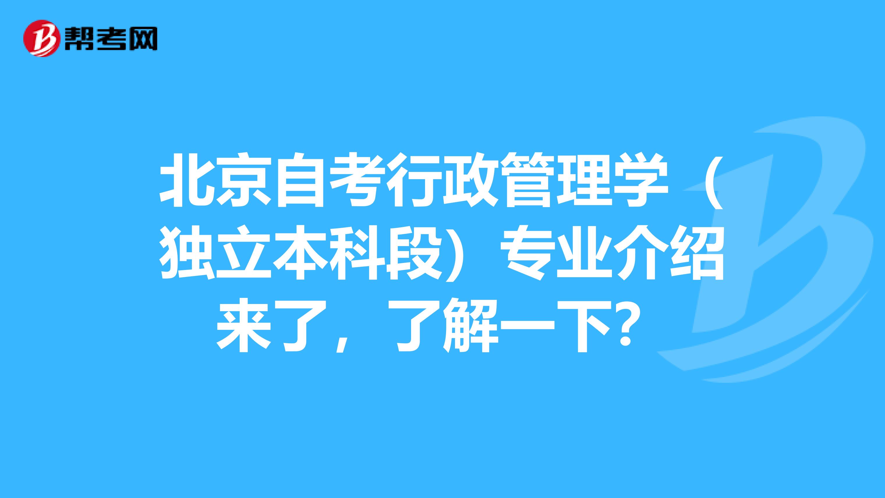 北京自考行政管理学（独立本科段）专业介绍来了，了解一下？