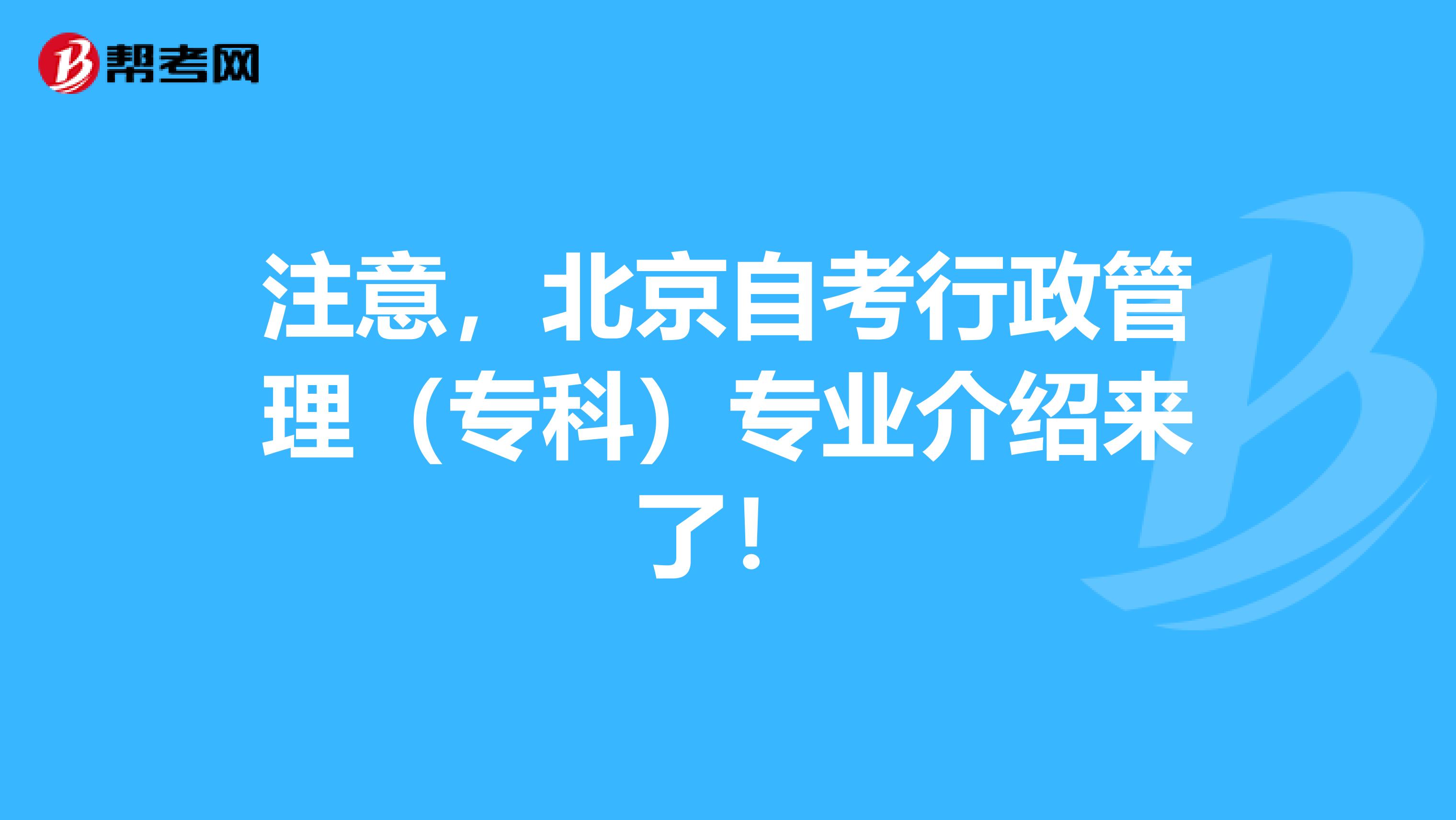 注意，北京自考行政管理（专科）专业介绍来了！