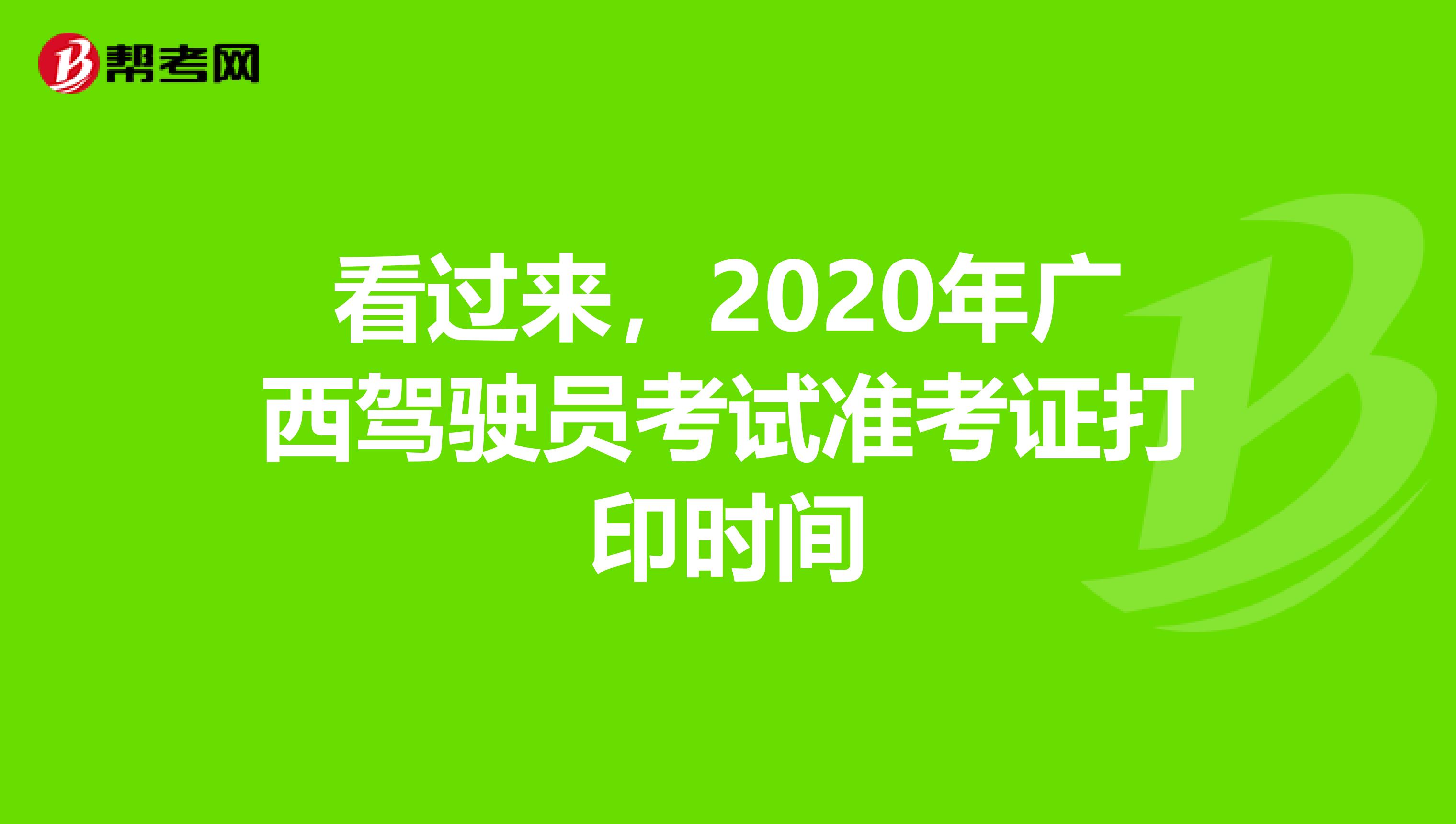 看过来，2020年广西驾驶员考试准考证打印时间
