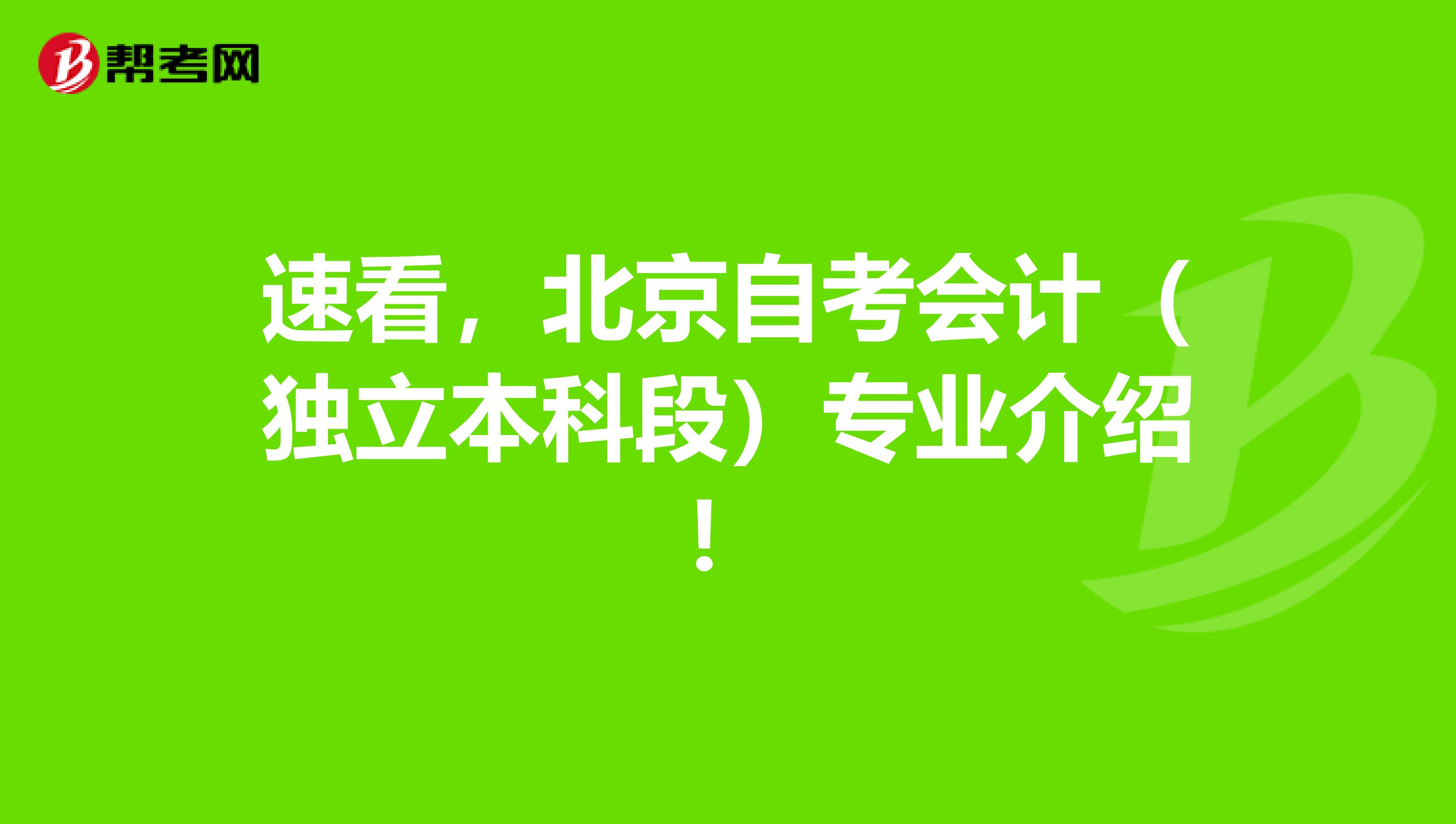 速看，北京自考会计（独立本科段）专业介绍！