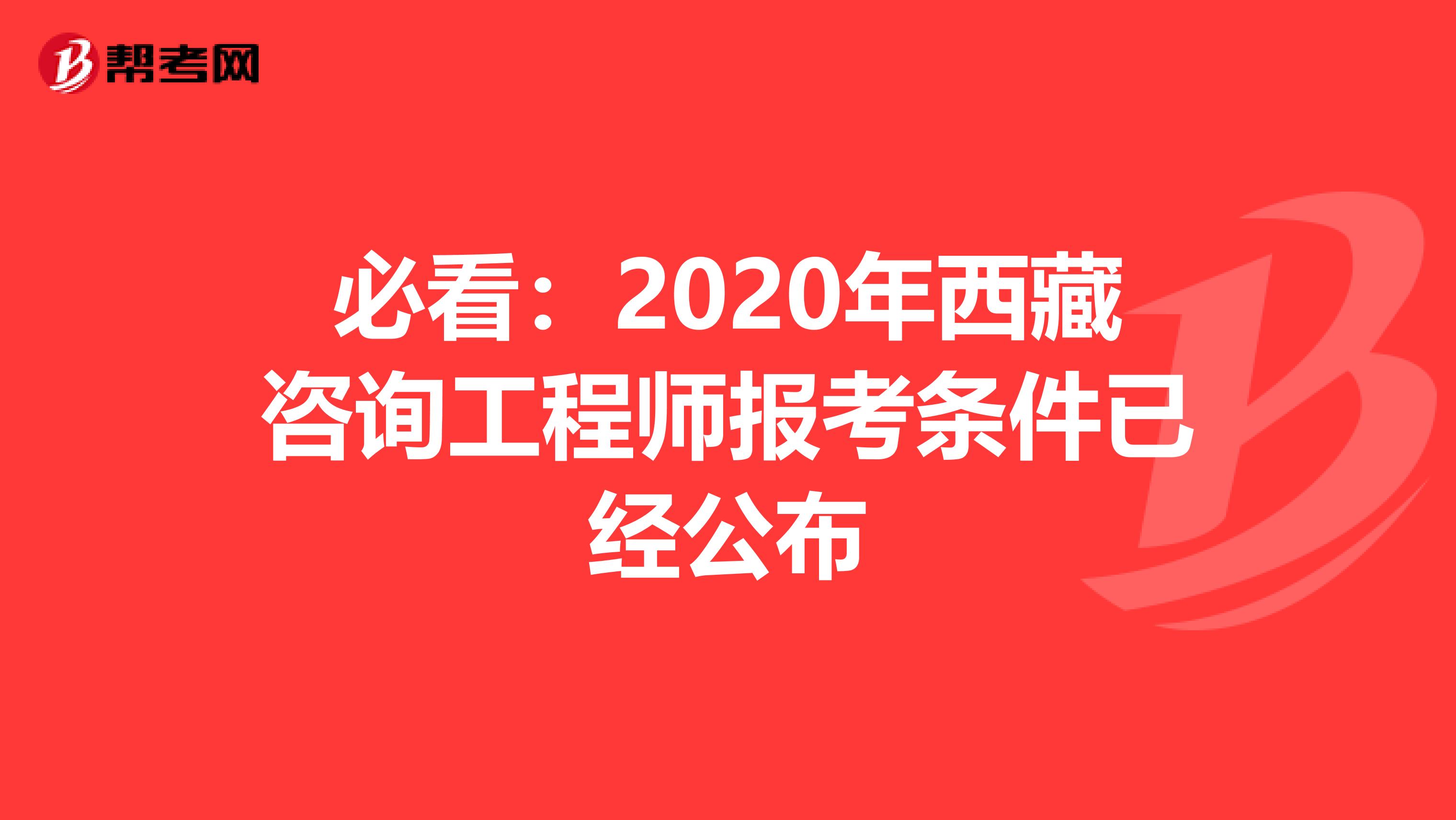 必看：2020年西藏咨询工程师报考条件已经公布