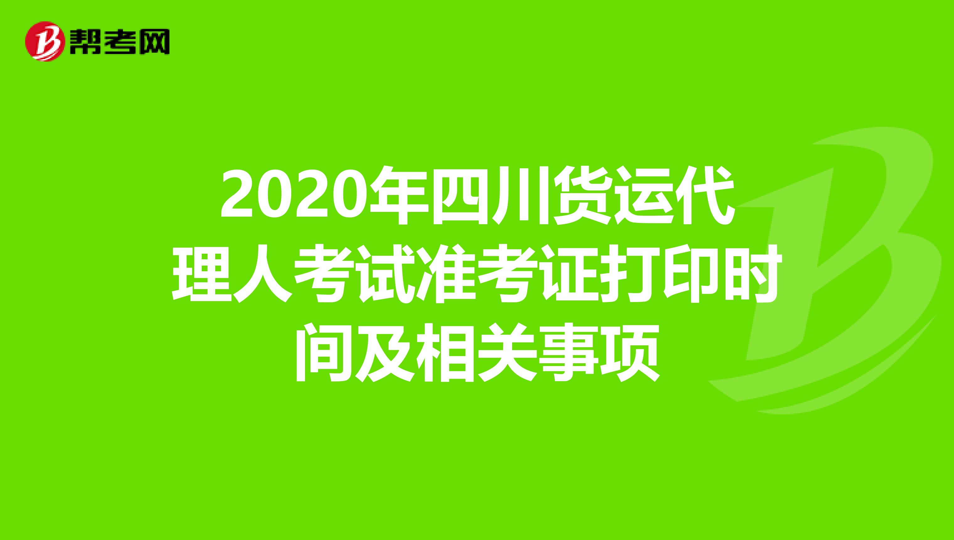 2020年四川货运代理人考试准考证打印时间及相关事项
